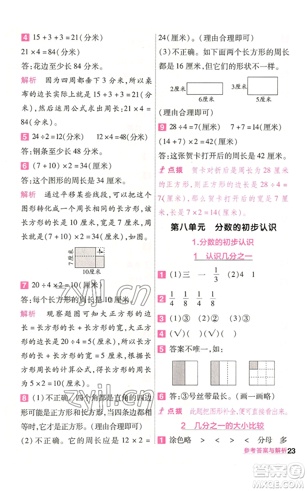 南京師范大學(xué)出版社2022秋季一遍過(guò)三年級(jí)上冊(cè)數(shù)學(xué)人教版參考答案