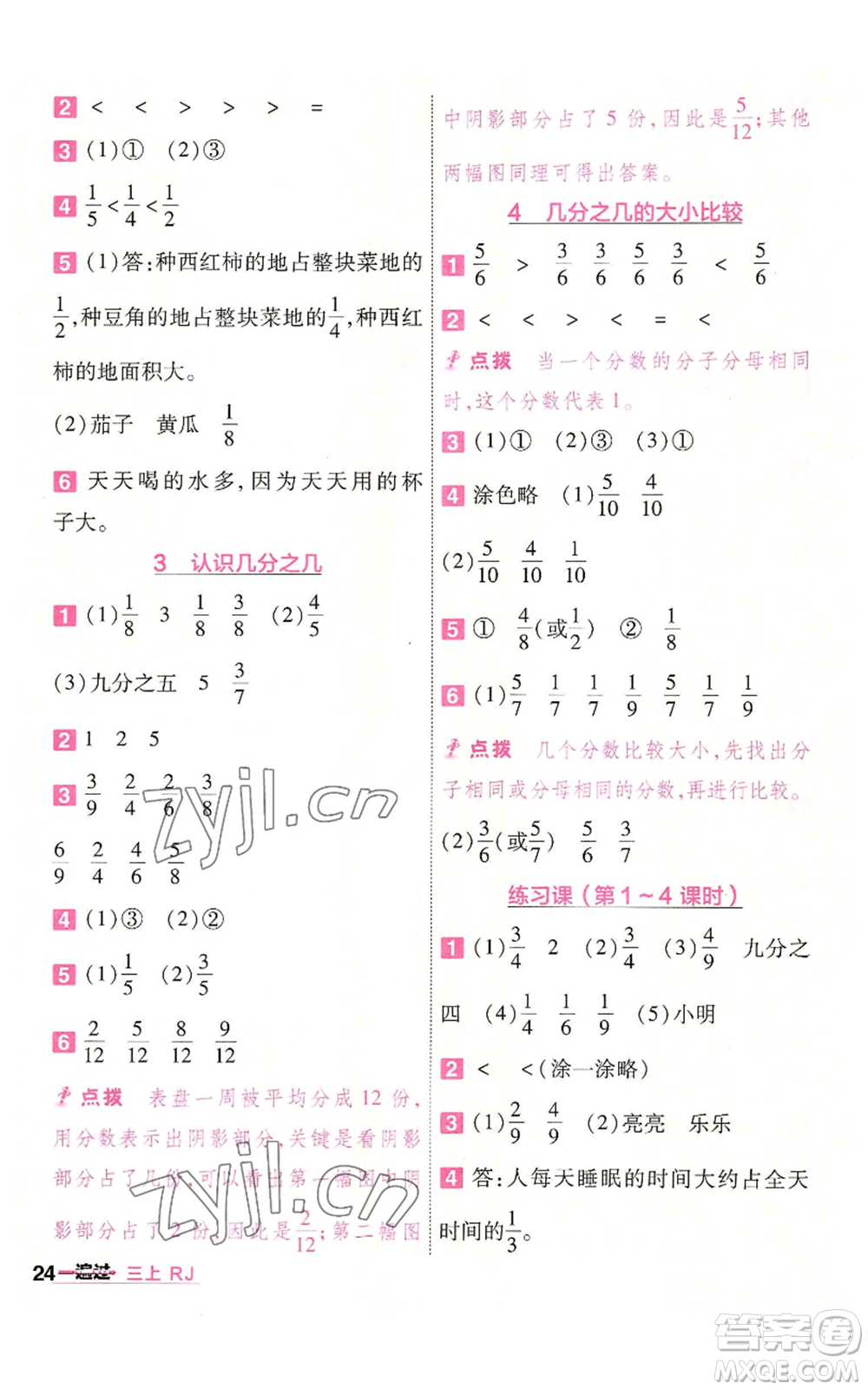 南京師范大學(xué)出版社2022秋季一遍過(guò)三年級(jí)上冊(cè)數(shù)學(xué)人教版參考答案