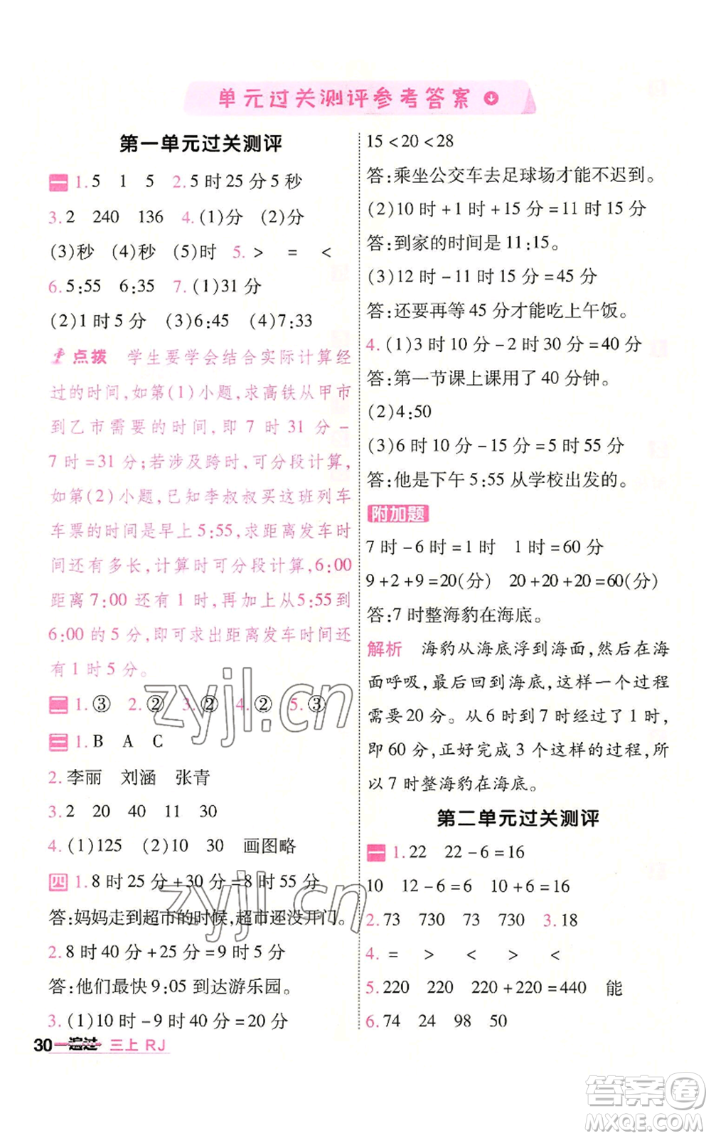 南京師范大學(xué)出版社2022秋季一遍過(guò)三年級(jí)上冊(cè)數(shù)學(xué)人教版參考答案