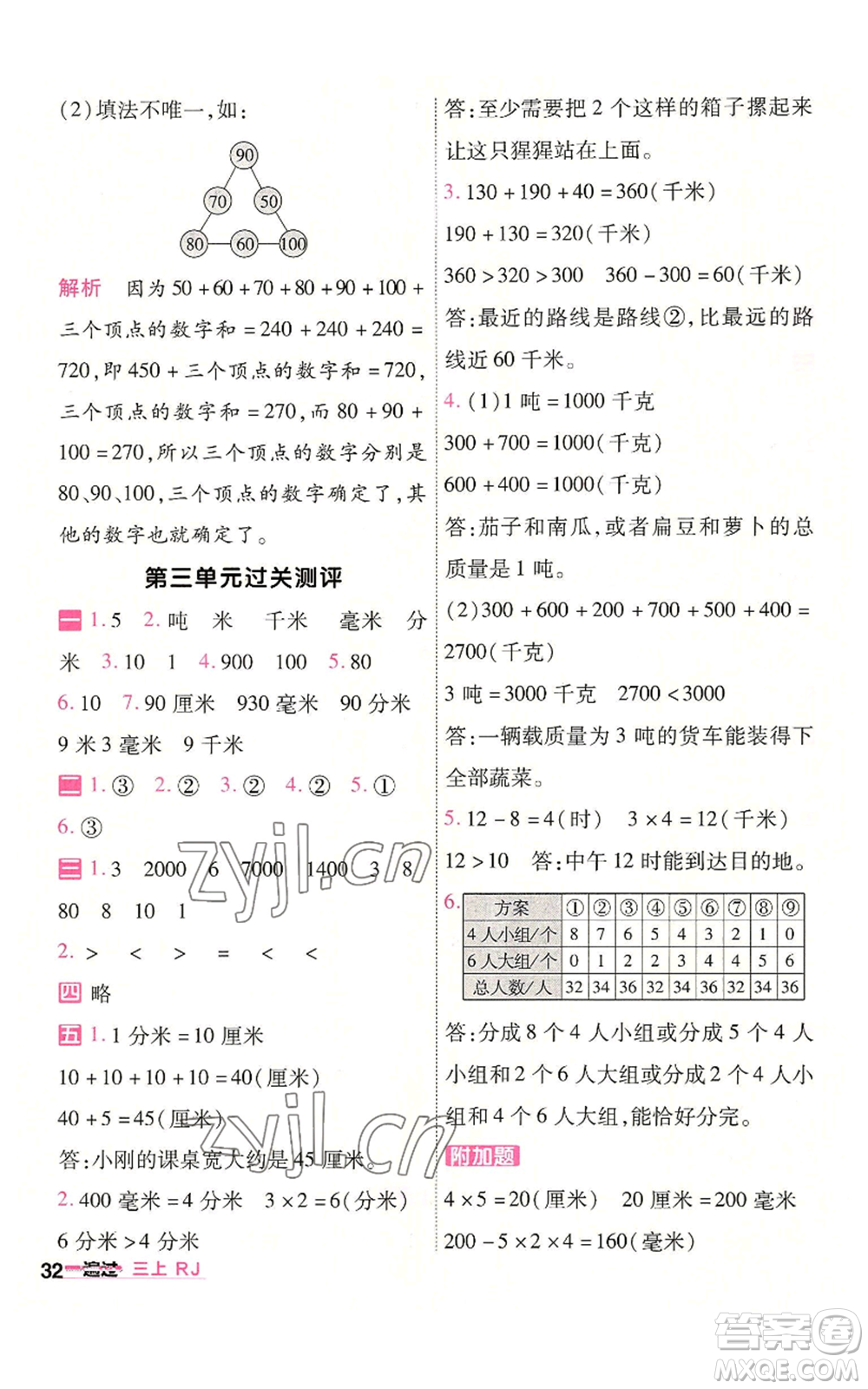 南京師范大學(xué)出版社2022秋季一遍過(guò)三年級(jí)上冊(cè)數(shù)學(xué)人教版參考答案