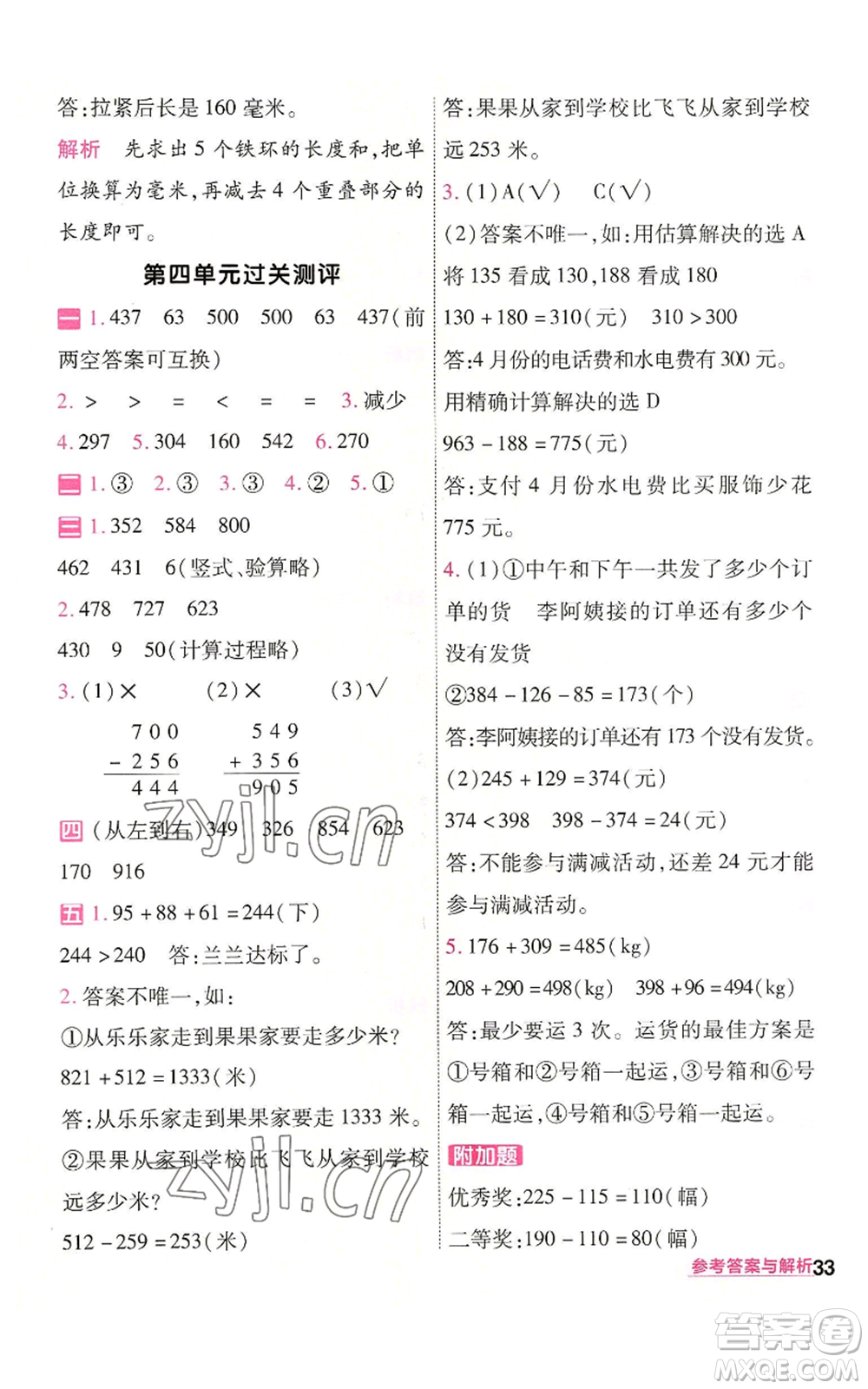 南京師范大學(xué)出版社2022秋季一遍過(guò)三年級(jí)上冊(cè)數(shù)學(xué)人教版參考答案