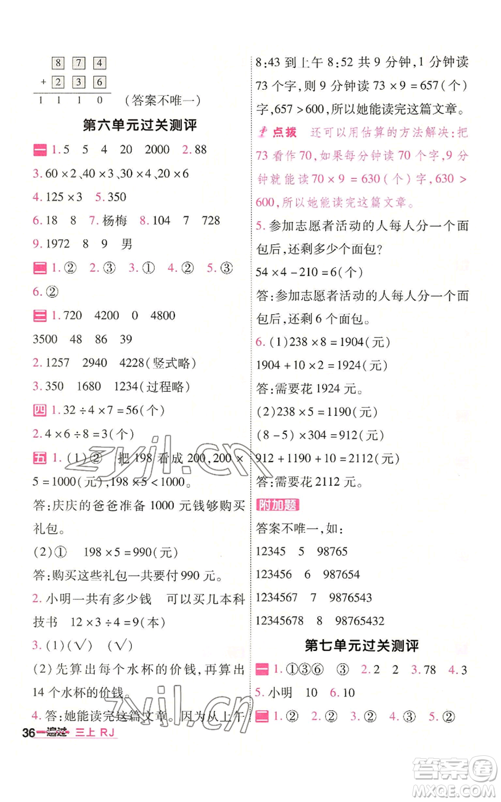 南京師范大學(xué)出版社2022秋季一遍過(guò)三年級(jí)上冊(cè)數(shù)學(xué)人教版參考答案