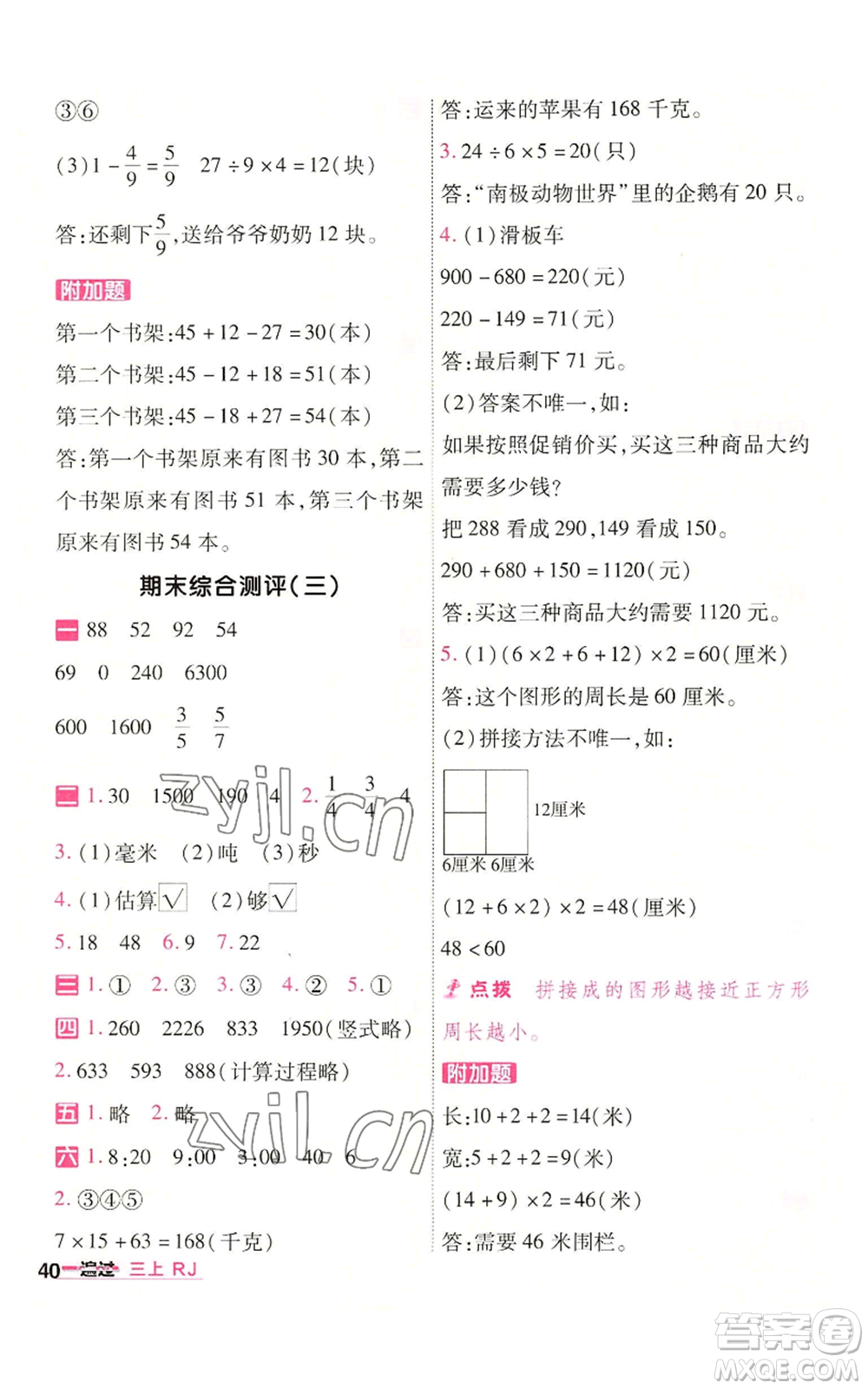 南京師范大學(xué)出版社2022秋季一遍過(guò)三年級(jí)上冊(cè)數(shù)學(xué)人教版參考答案