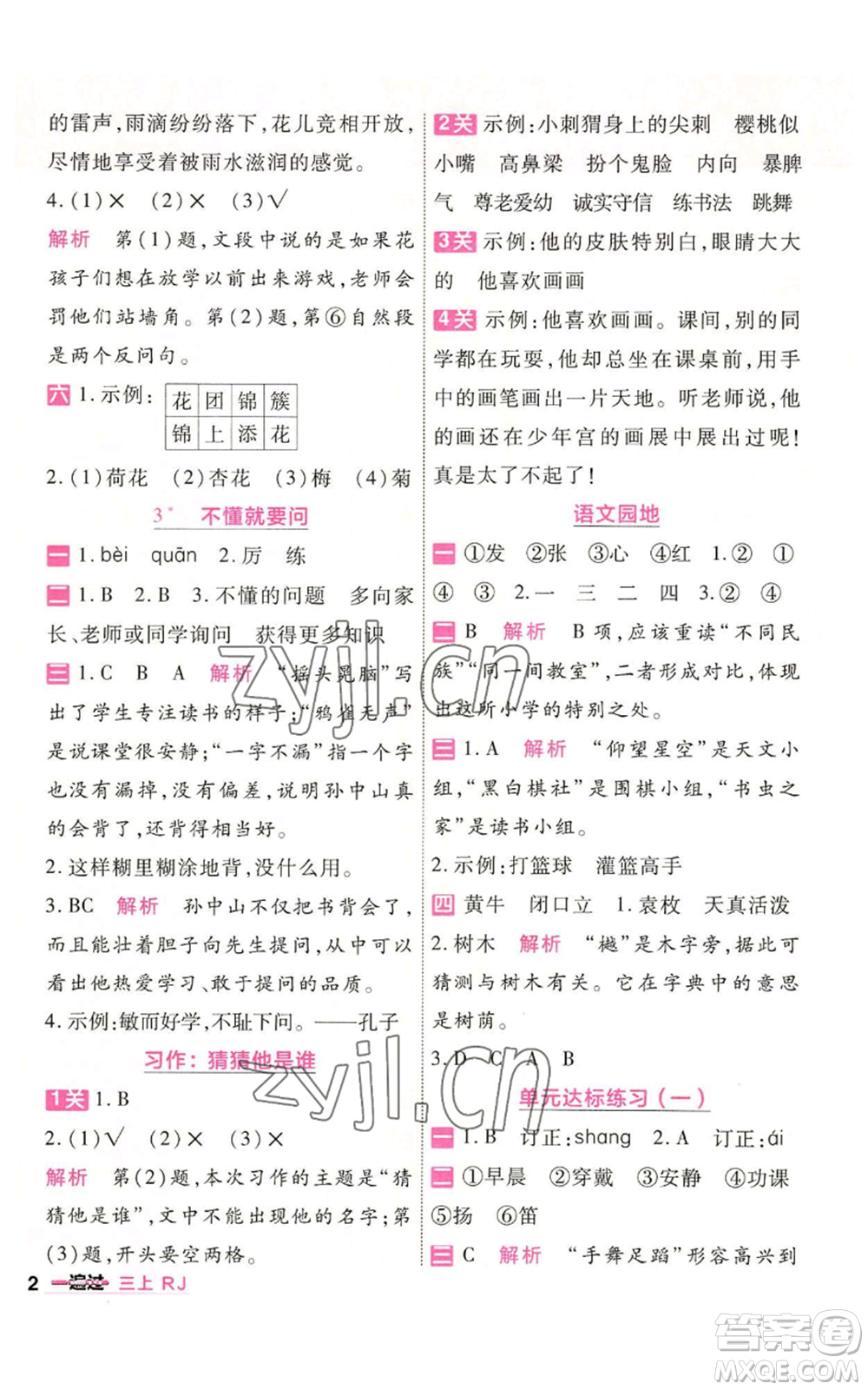 南京師范大學出版社2022秋季一遍過三年級上冊語文人教版參考答案