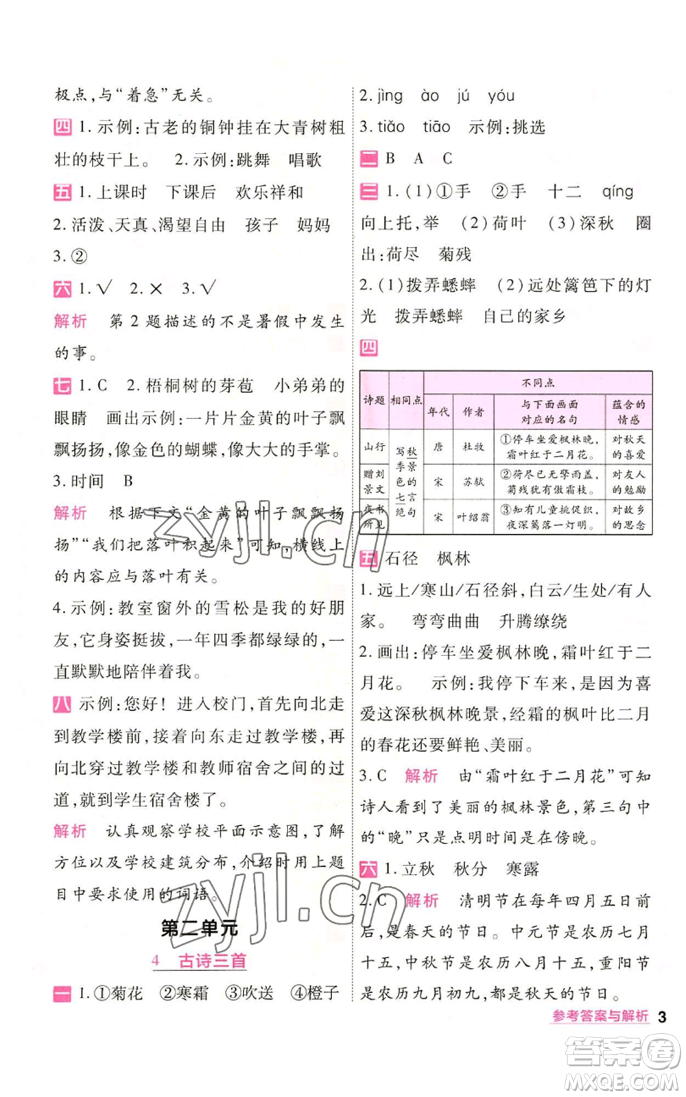 南京師范大學出版社2022秋季一遍過三年級上冊語文人教版參考答案