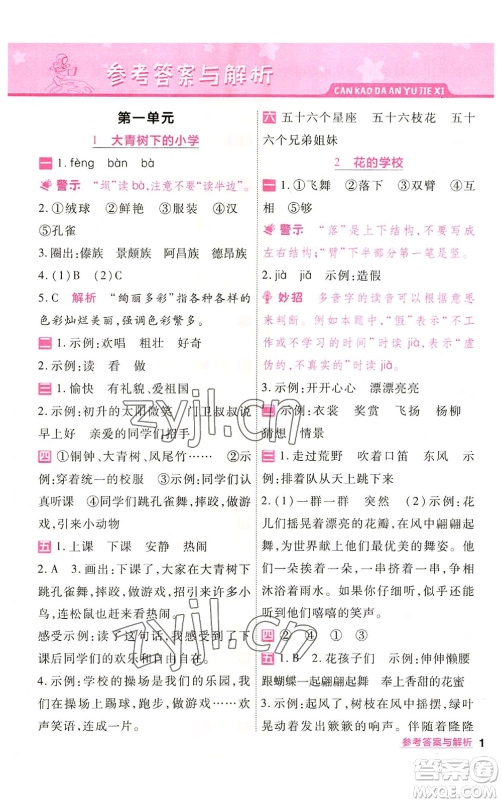南京師范大學出版社2022秋季一遍過三年級上冊語文人教版參考答案