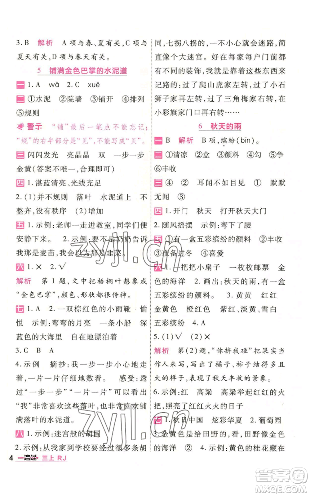 南京師范大學出版社2022秋季一遍過三年級上冊語文人教版參考答案