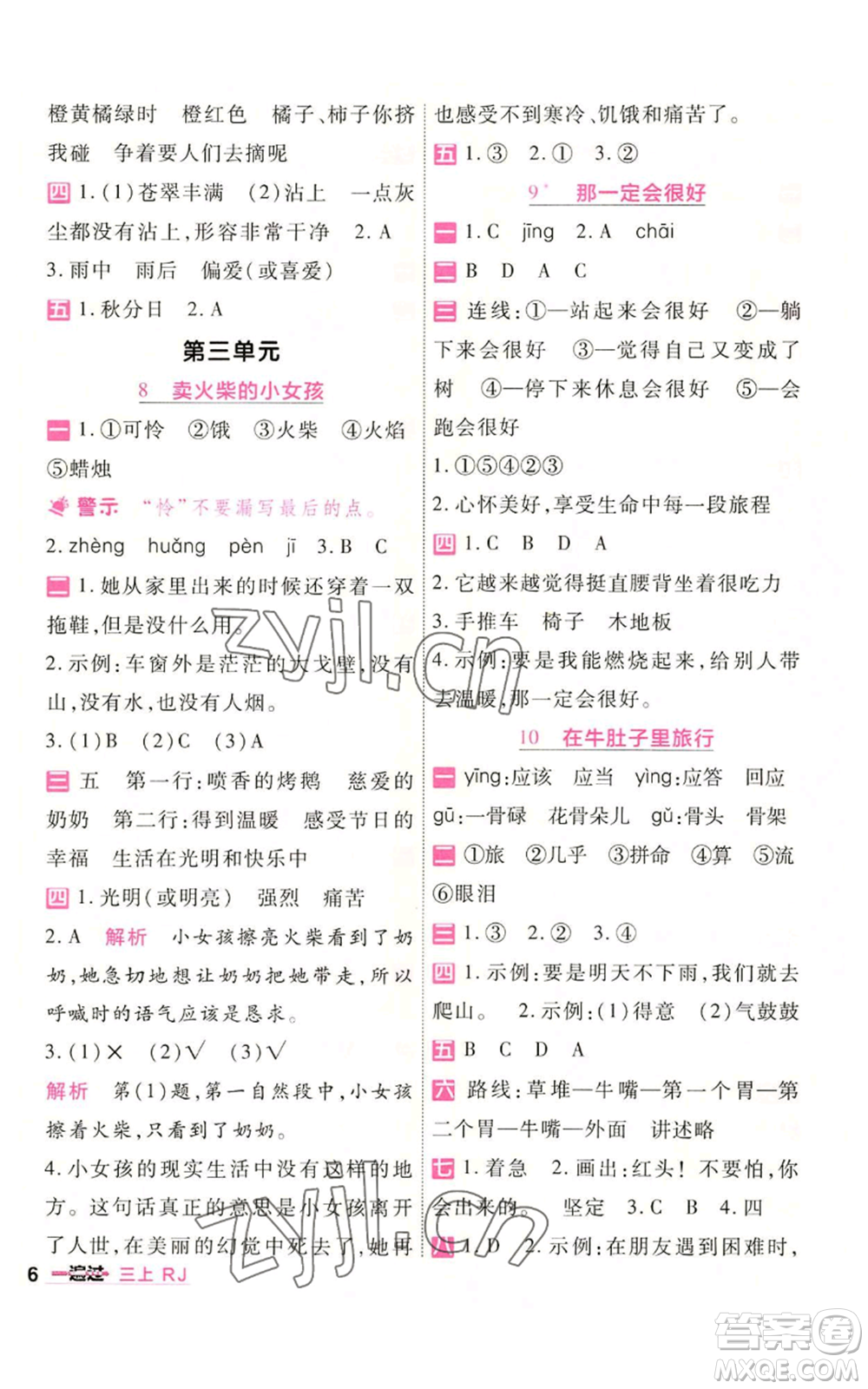 南京師范大學出版社2022秋季一遍過三年級上冊語文人教版參考答案