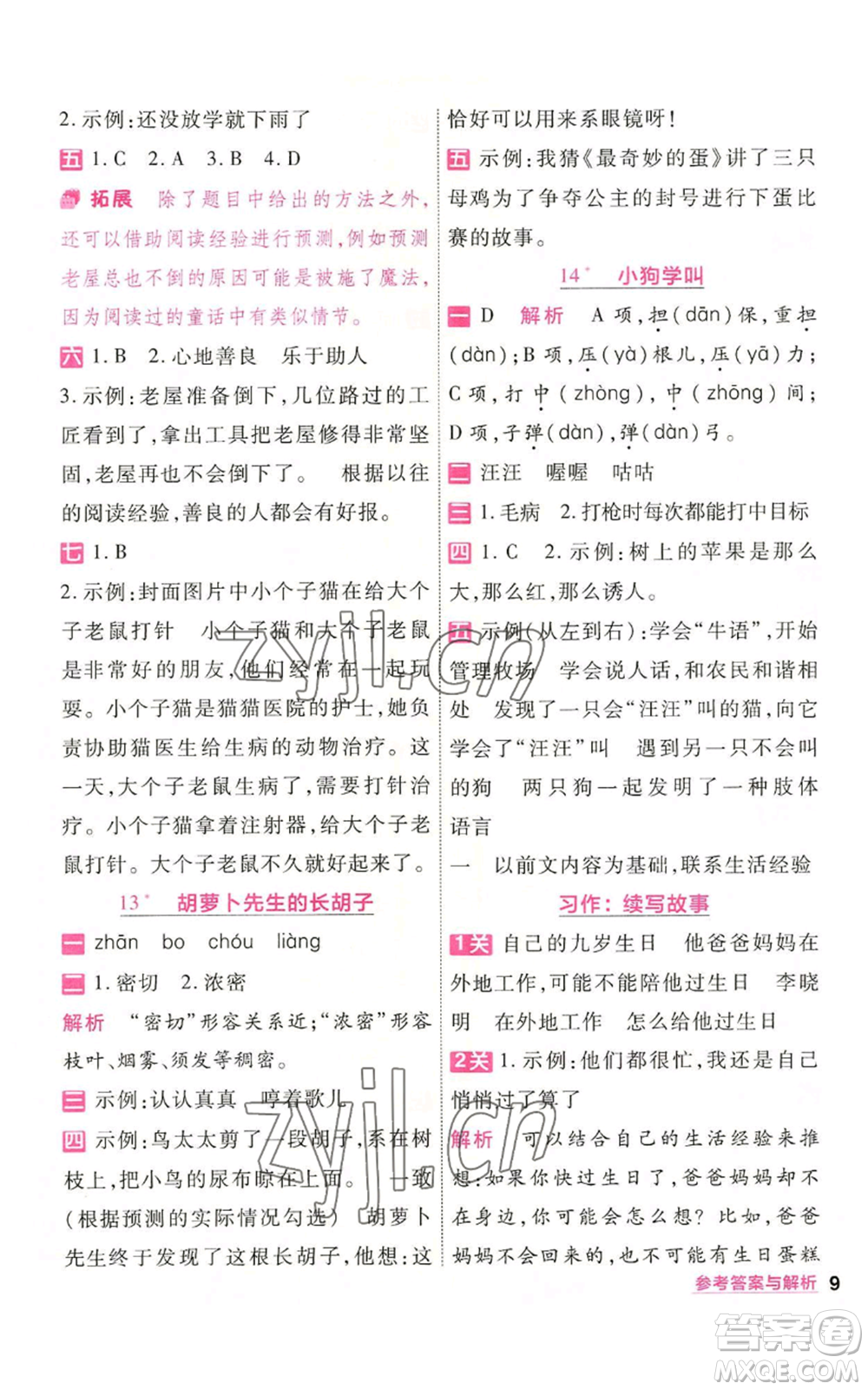 南京師范大學出版社2022秋季一遍過三年級上冊語文人教版參考答案