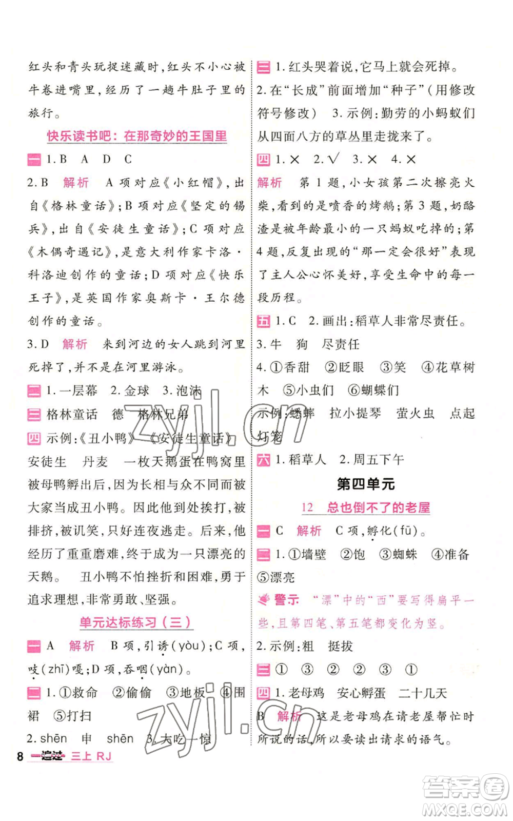 南京師范大學出版社2022秋季一遍過三年級上冊語文人教版參考答案