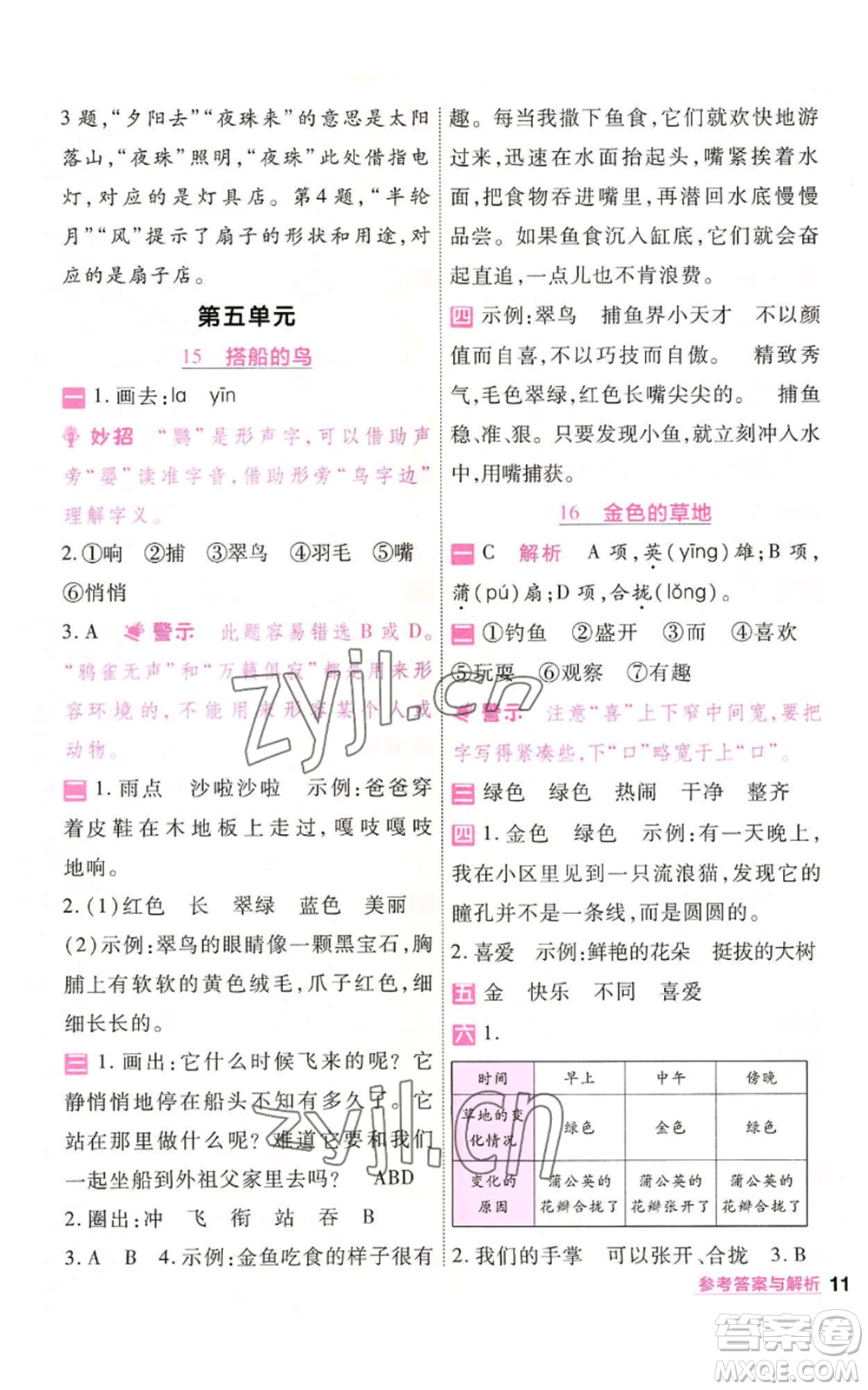 南京師范大學出版社2022秋季一遍過三年級上冊語文人教版參考答案