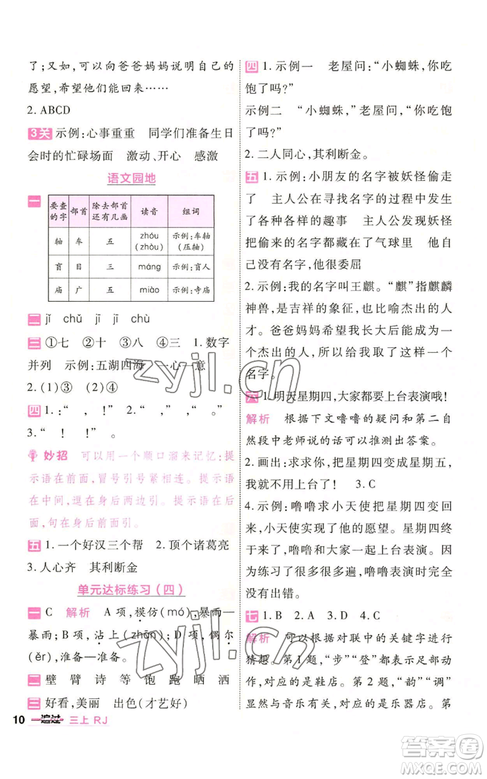 南京師范大學出版社2022秋季一遍過三年級上冊語文人教版參考答案