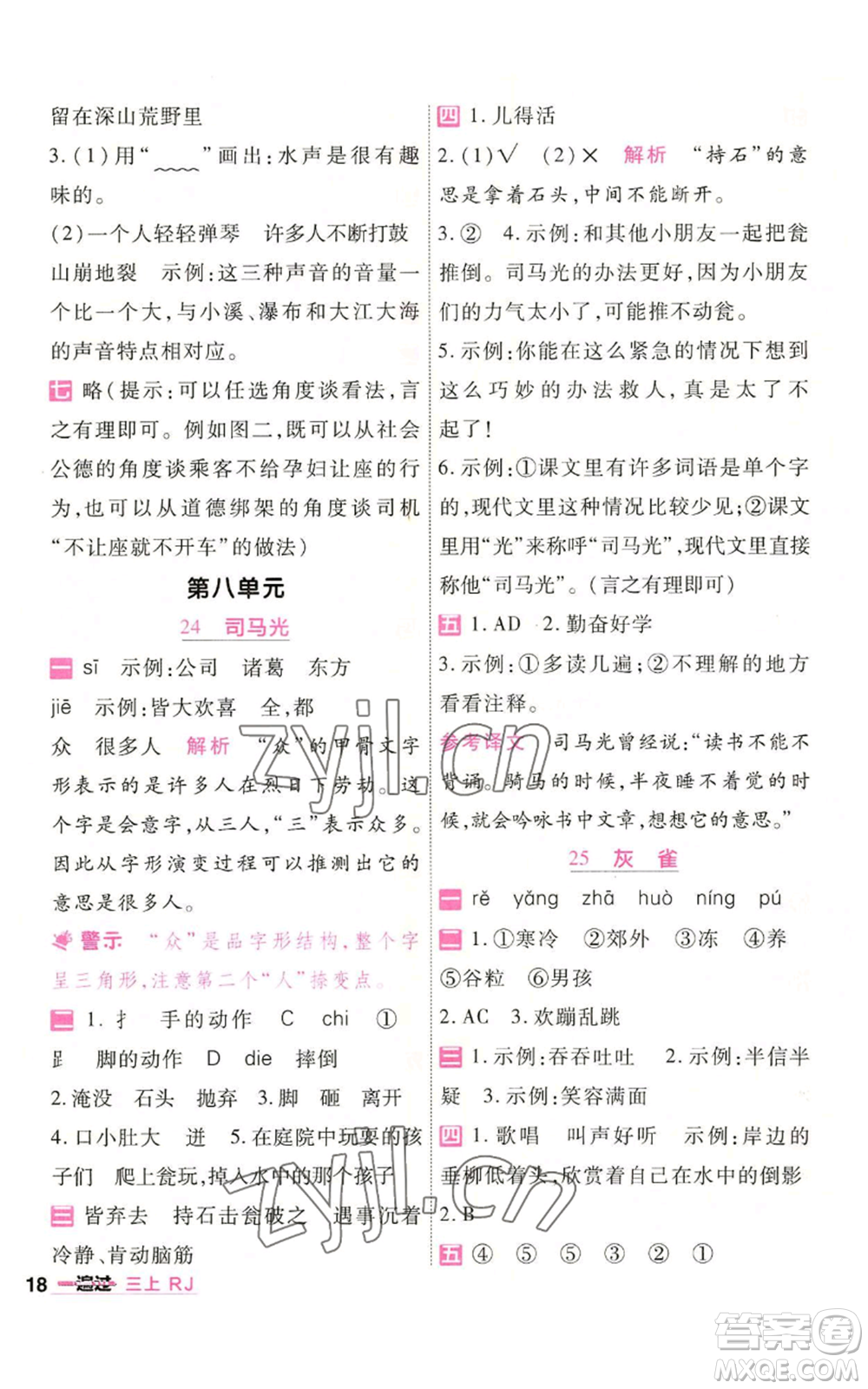 南京師范大學出版社2022秋季一遍過三年級上冊語文人教版參考答案