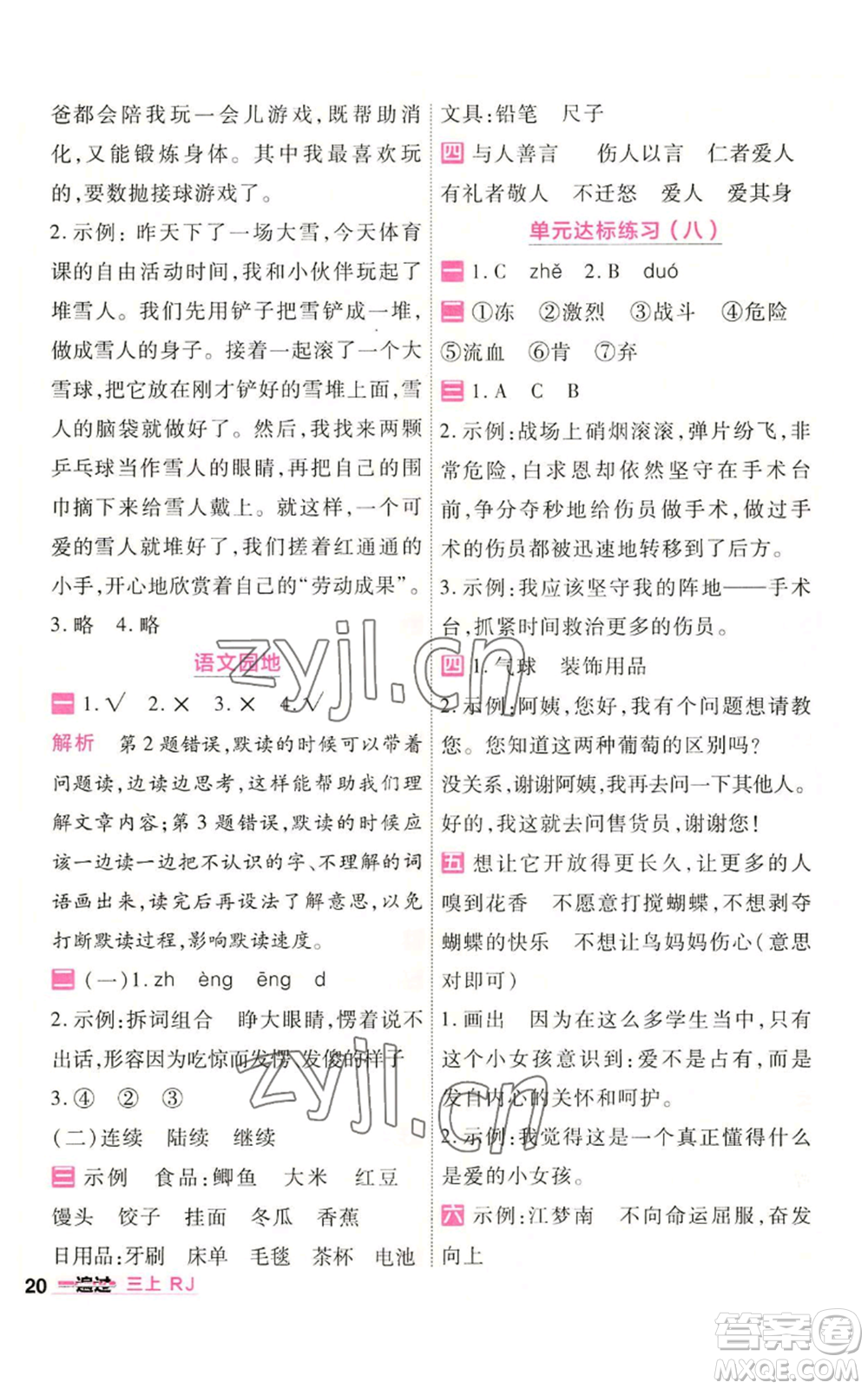 南京師范大學出版社2022秋季一遍過三年級上冊語文人教版參考答案