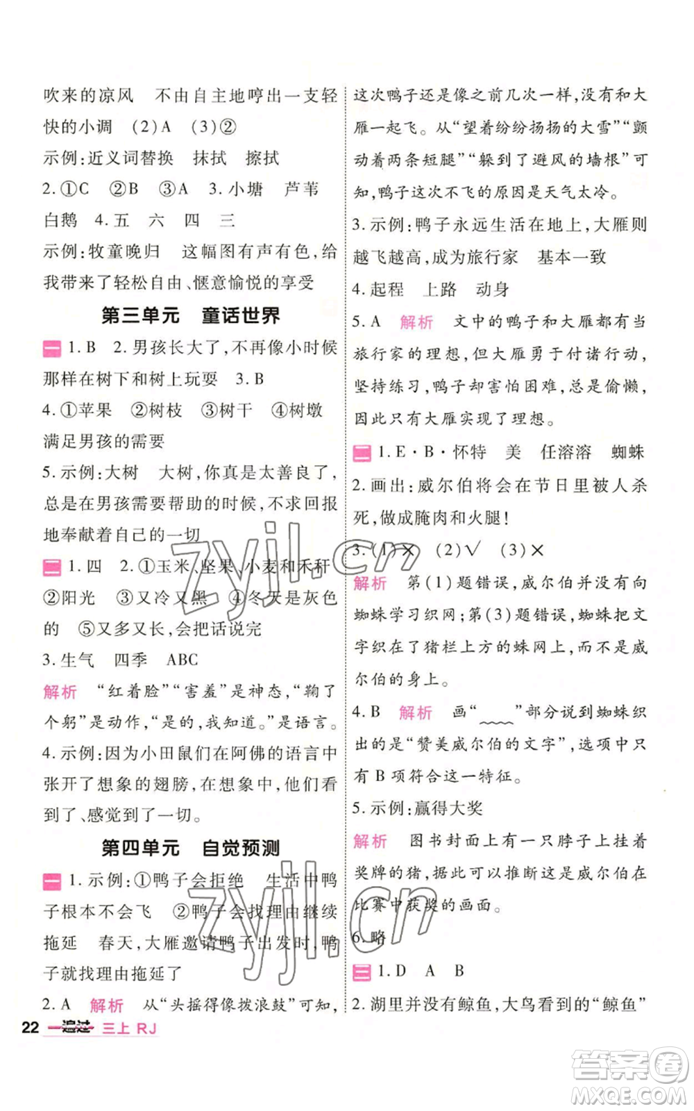 南京師范大學出版社2022秋季一遍過三年級上冊語文人教版參考答案