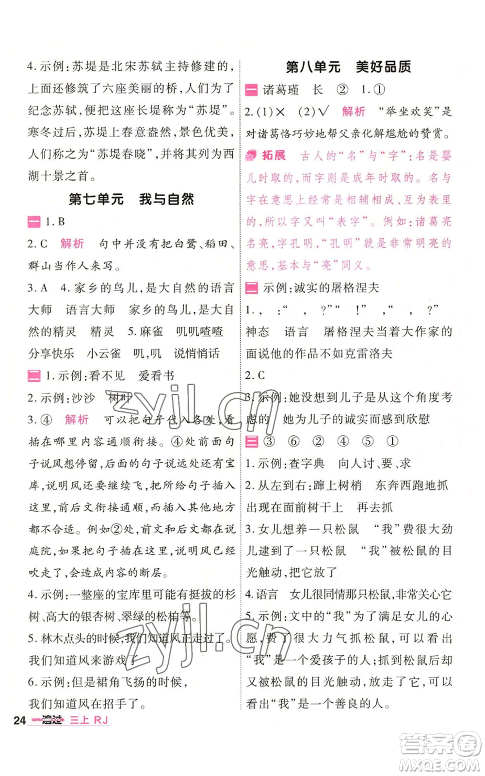 南京師范大學出版社2022秋季一遍過三年級上冊語文人教版參考答案