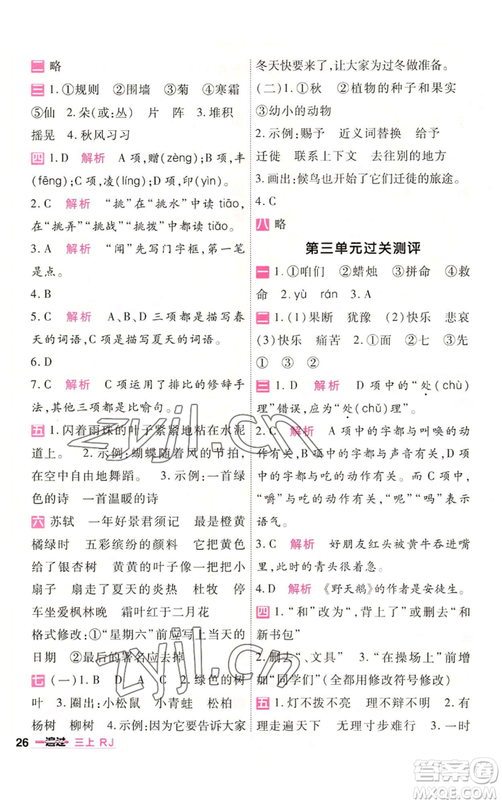 南京師范大學出版社2022秋季一遍過三年級上冊語文人教版參考答案