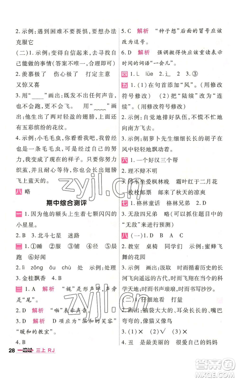 南京師范大學出版社2022秋季一遍過三年級上冊語文人教版參考答案