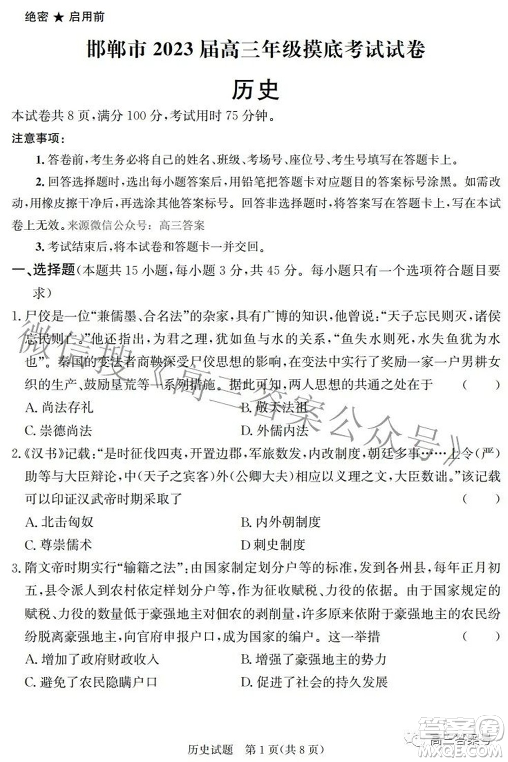 邯鄲市2023屆高三年級摸底考試試卷歷史試題及答案