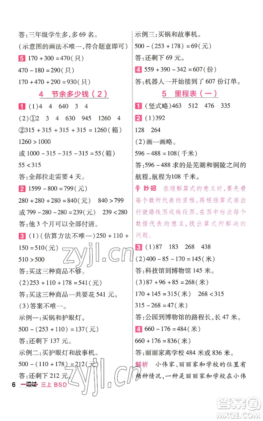 南京師范大學(xué)出版社2022秋季一遍過(guò)三年級(jí)上冊(cè)數(shù)學(xué)北師大版參考答案