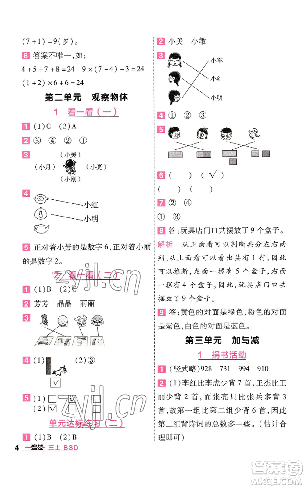 南京師范大學(xué)出版社2022秋季一遍過(guò)三年級(jí)上冊(cè)數(shù)學(xué)北師大版參考答案