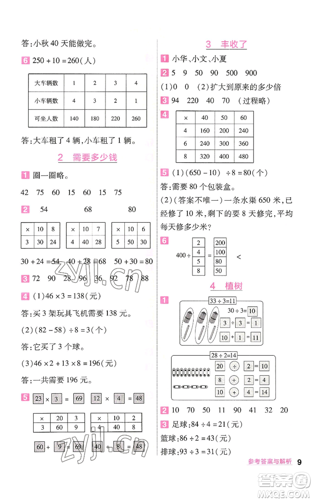 南京師范大學(xué)出版社2022秋季一遍過(guò)三年級(jí)上冊(cè)數(shù)學(xué)北師大版參考答案
