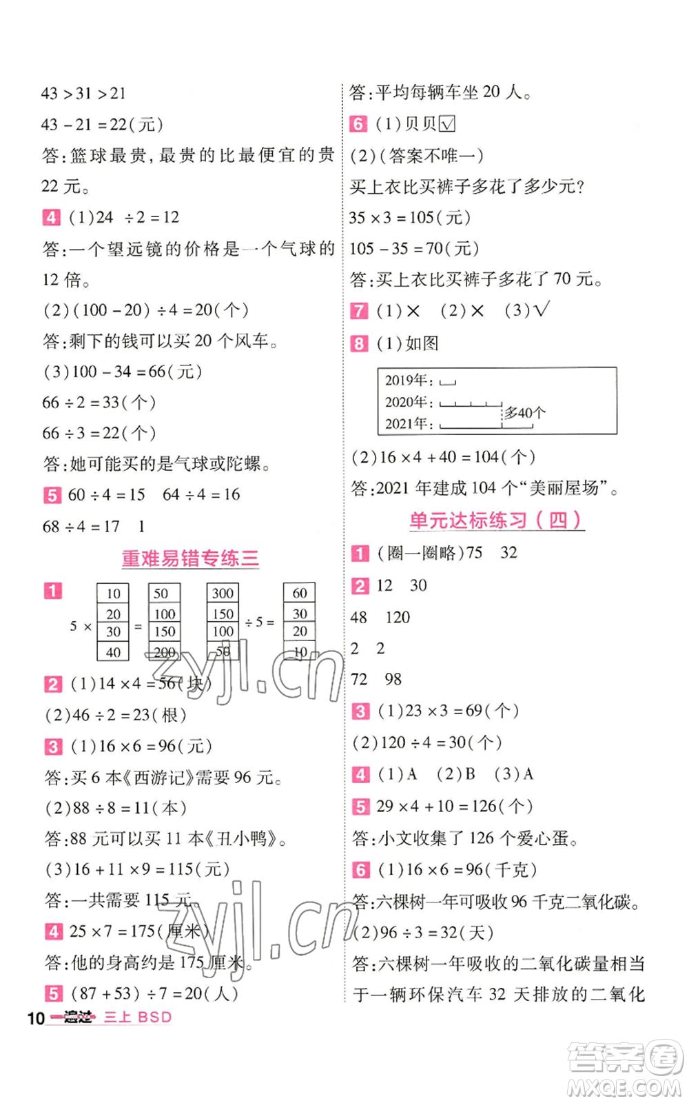 南京師范大學(xué)出版社2022秋季一遍過(guò)三年級(jí)上冊(cè)數(shù)學(xué)北師大版參考答案