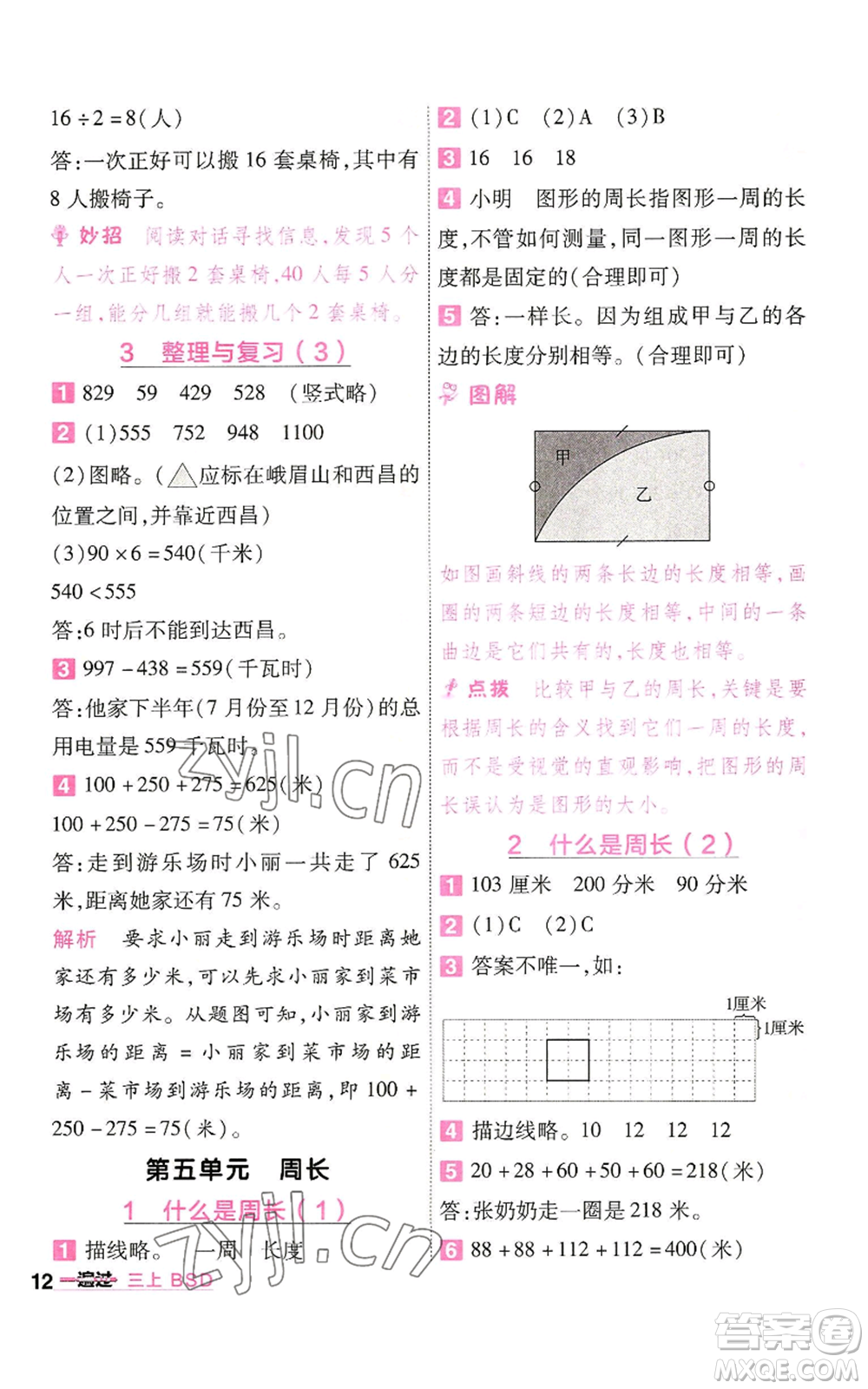 南京師范大學(xué)出版社2022秋季一遍過(guò)三年級(jí)上冊(cè)數(shù)學(xué)北師大版參考答案