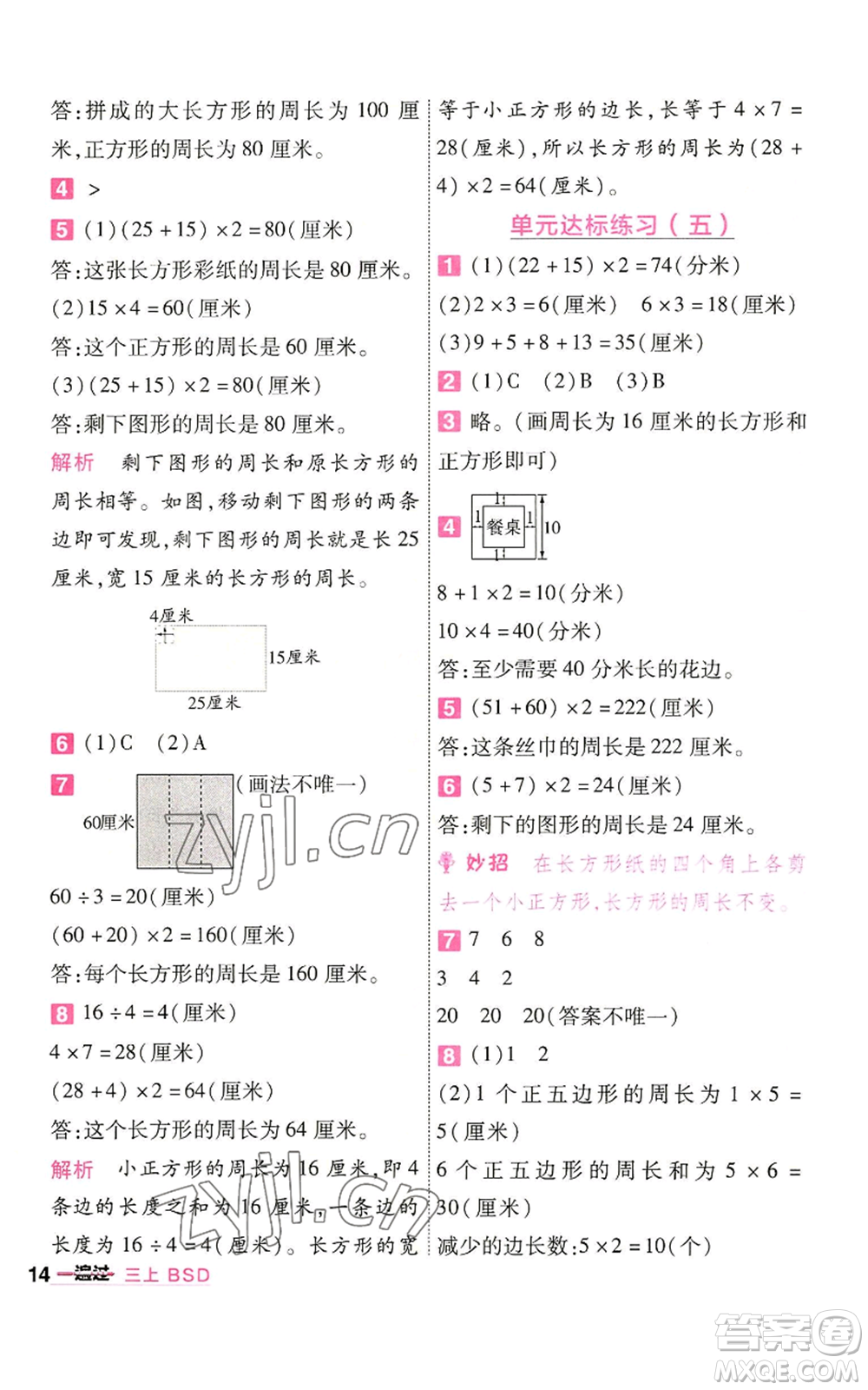南京師范大學(xué)出版社2022秋季一遍過(guò)三年級(jí)上冊(cè)數(shù)學(xué)北師大版參考答案