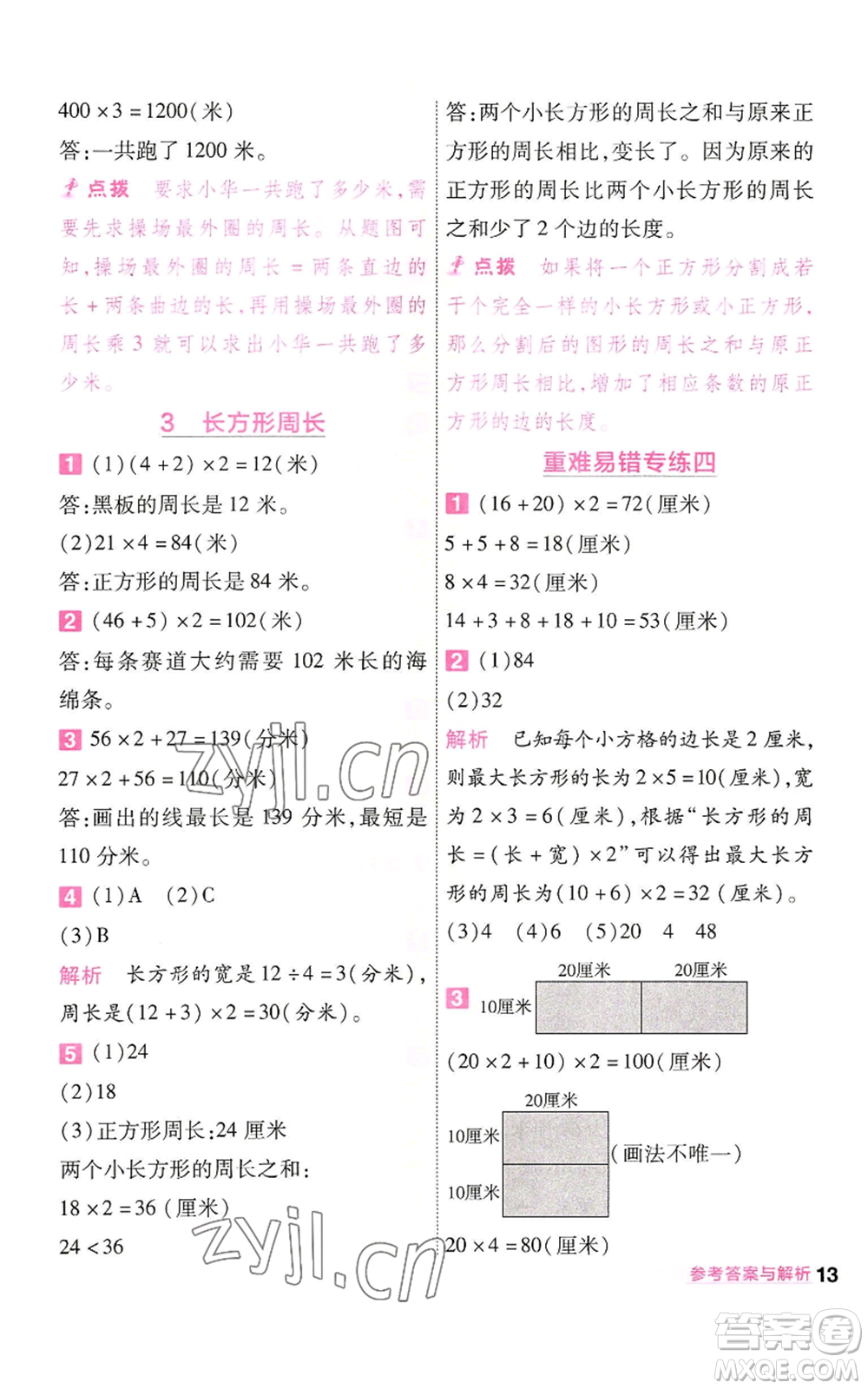 南京師范大學(xué)出版社2022秋季一遍過(guò)三年級(jí)上冊(cè)數(shù)學(xué)北師大版參考答案