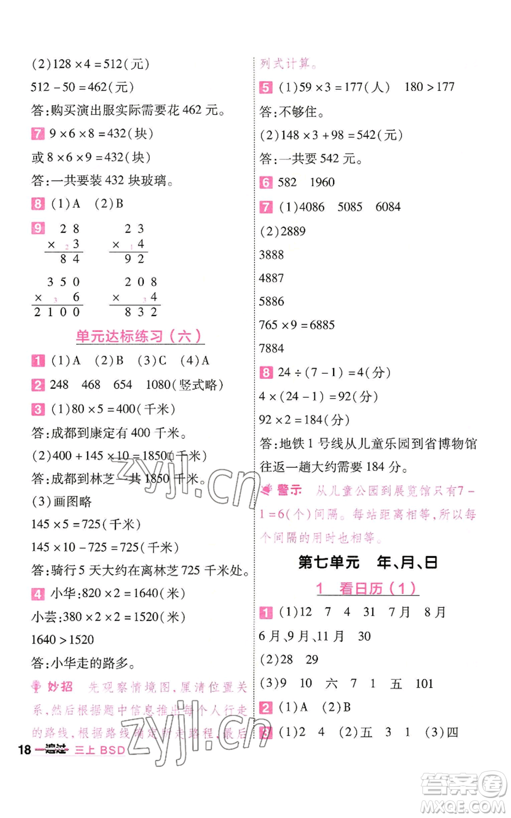 南京師范大學(xué)出版社2022秋季一遍過(guò)三年級(jí)上冊(cè)數(shù)學(xué)北師大版參考答案