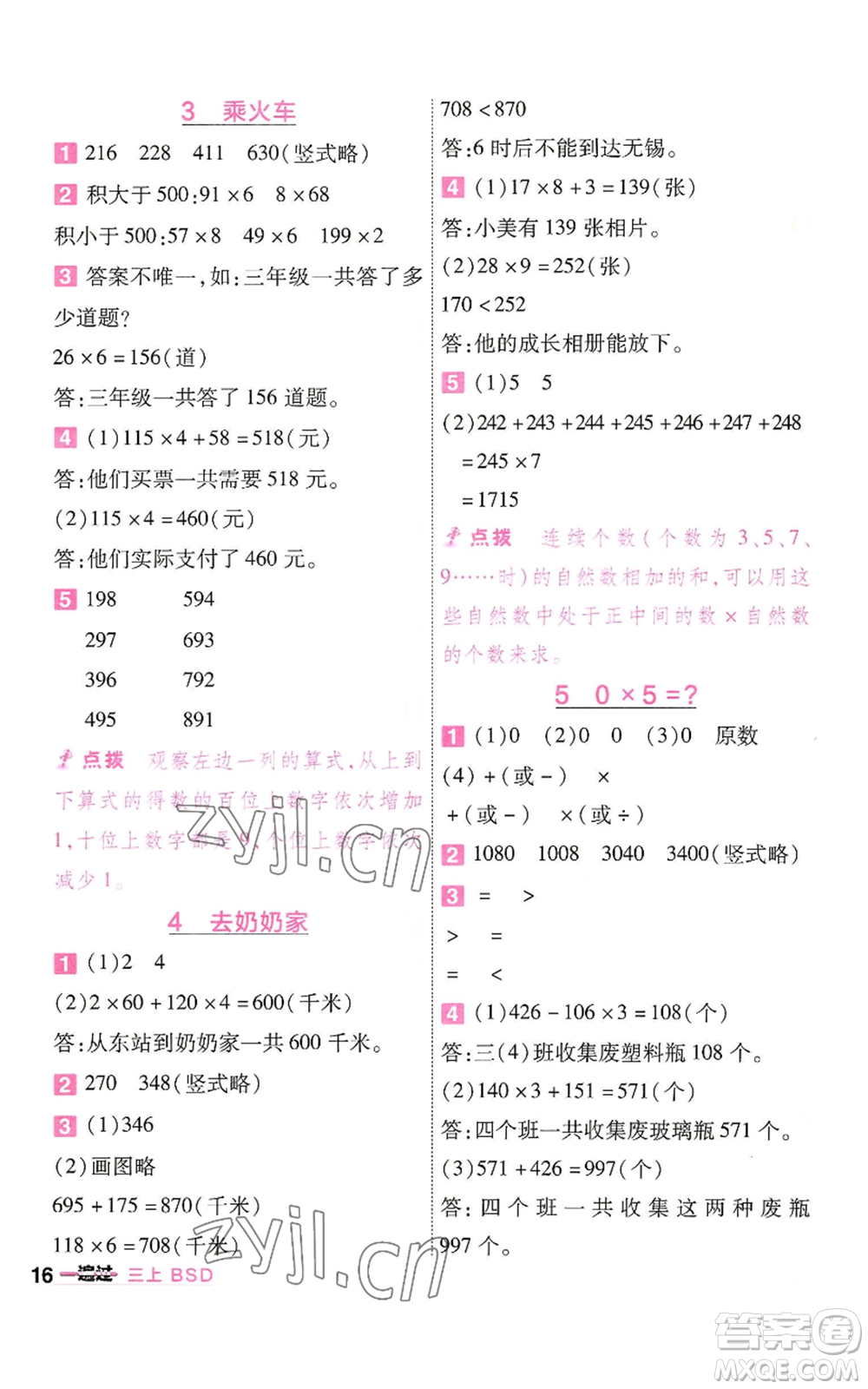 南京師范大學(xué)出版社2022秋季一遍過(guò)三年級(jí)上冊(cè)數(shù)學(xué)北師大版參考答案