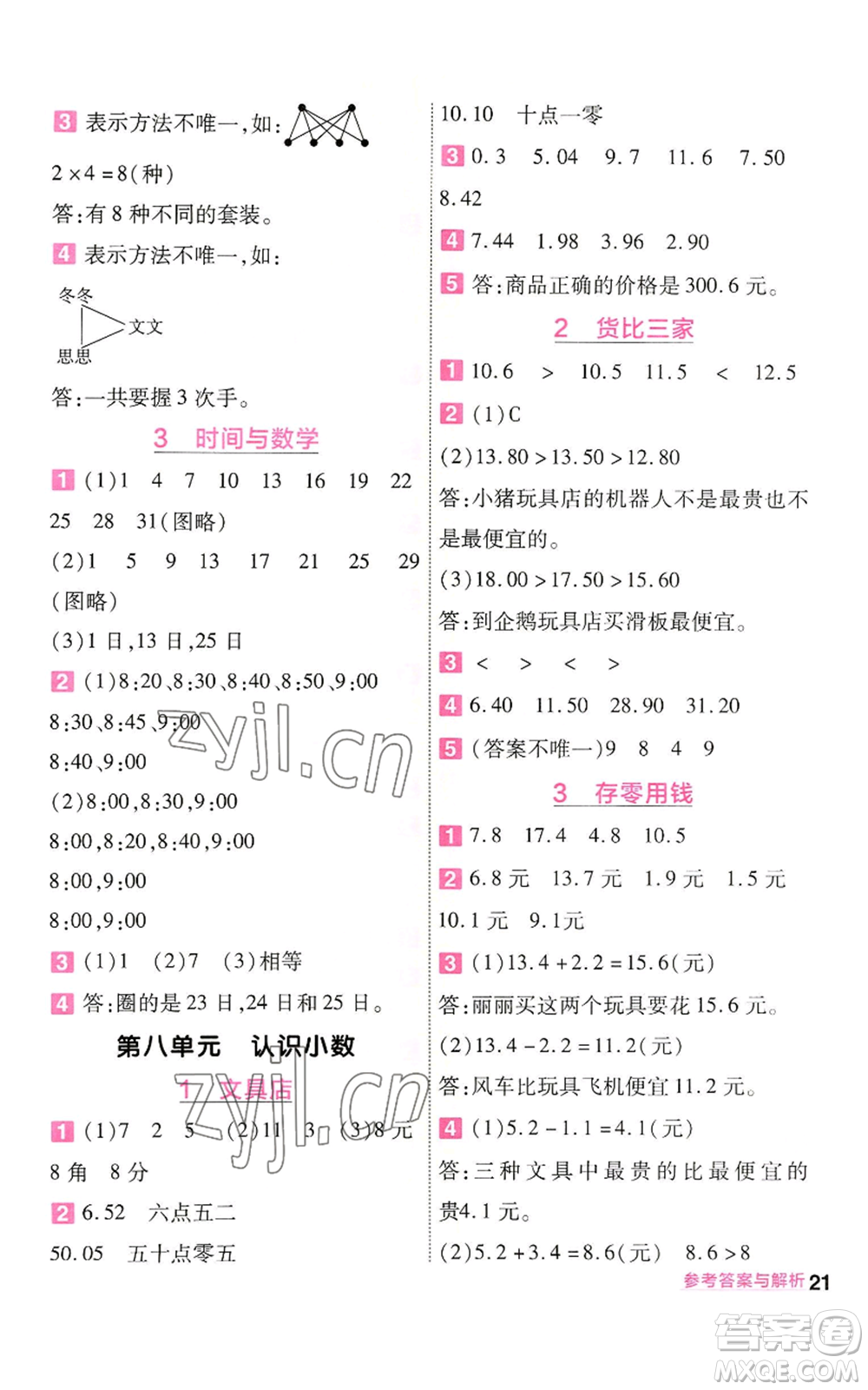 南京師范大學(xué)出版社2022秋季一遍過(guò)三年級(jí)上冊(cè)數(shù)學(xué)北師大版參考答案