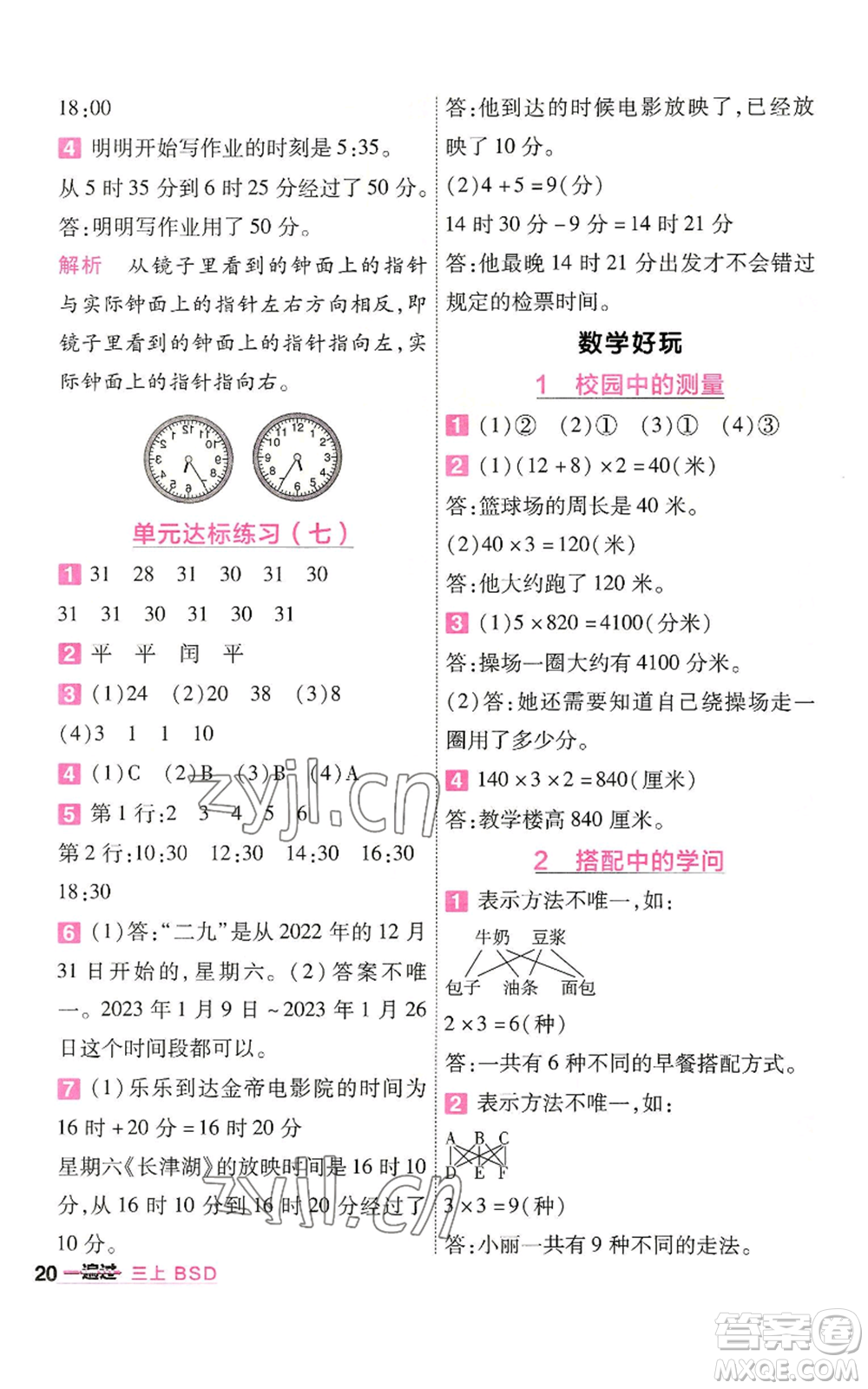 南京師范大學(xué)出版社2022秋季一遍過(guò)三年級(jí)上冊(cè)數(shù)學(xué)北師大版參考答案