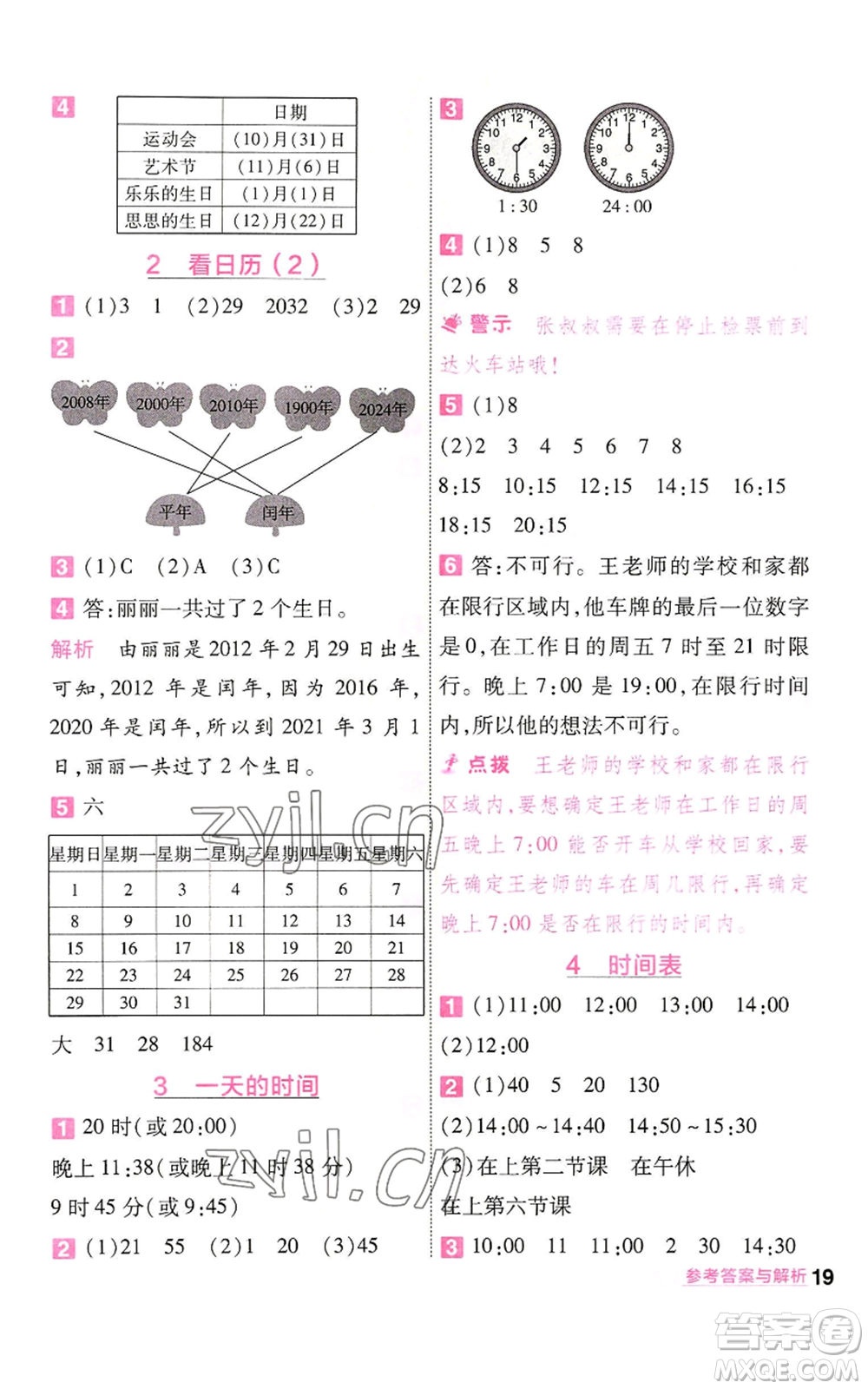南京師范大學(xué)出版社2022秋季一遍過(guò)三年級(jí)上冊(cè)數(shù)學(xué)北師大版參考答案