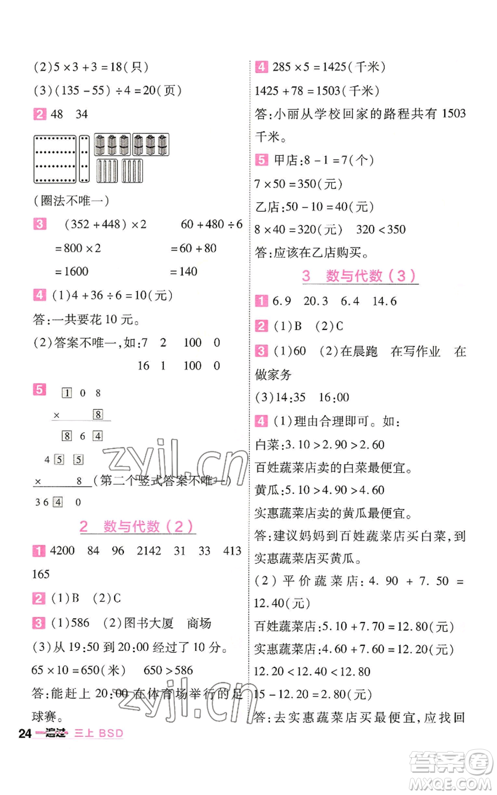 南京師范大學(xué)出版社2022秋季一遍過(guò)三年級(jí)上冊(cè)數(shù)學(xué)北師大版參考答案