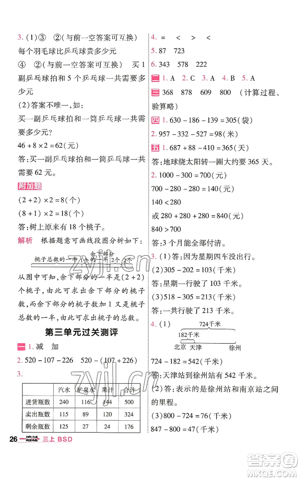 南京師范大學(xué)出版社2022秋季一遍過(guò)三年級(jí)上冊(cè)數(shù)學(xué)北師大版參考答案