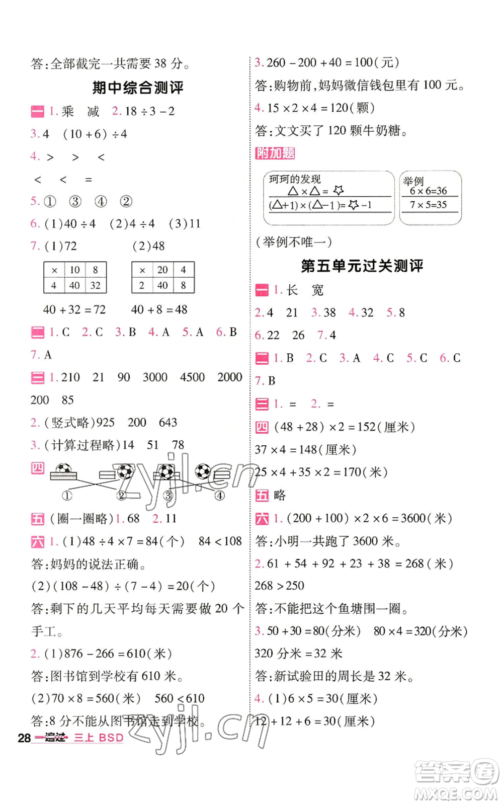 南京師范大學(xué)出版社2022秋季一遍過(guò)三年級(jí)上冊(cè)數(shù)學(xué)北師大版參考答案