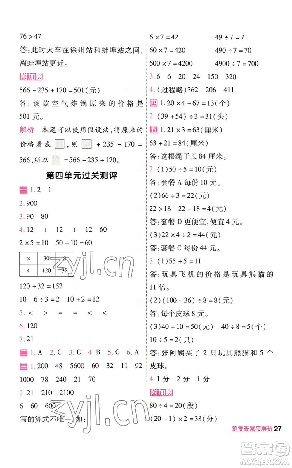南京師范大學(xué)出版社2022秋季一遍過(guò)三年級(jí)上冊(cè)數(shù)學(xué)北師大版參考答案