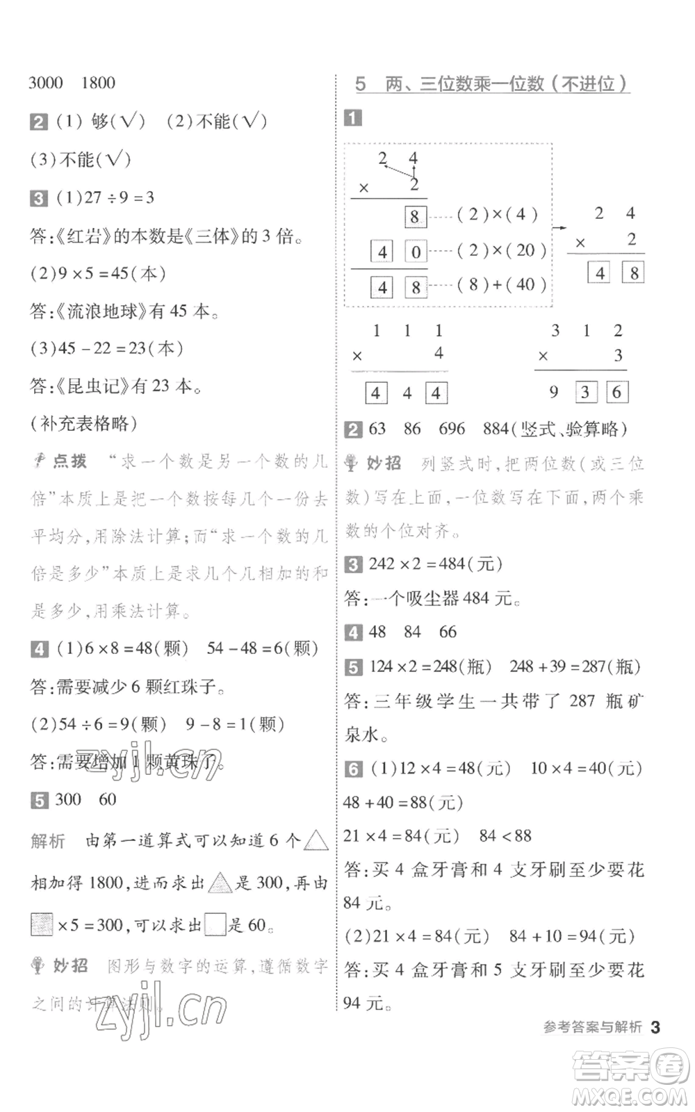 南京師范大學出版社2022秋季一遍過三年級上冊數(shù)學蘇教版參考答案