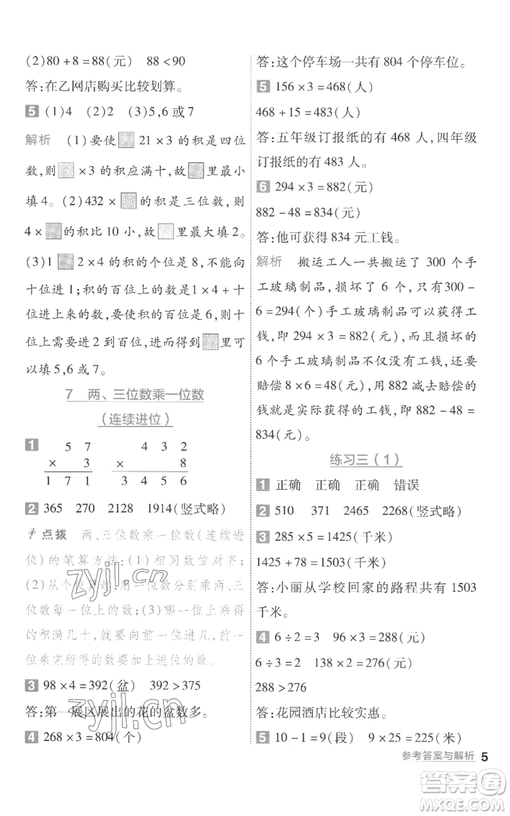南京師范大學出版社2022秋季一遍過三年級上冊數(shù)學蘇教版參考答案
