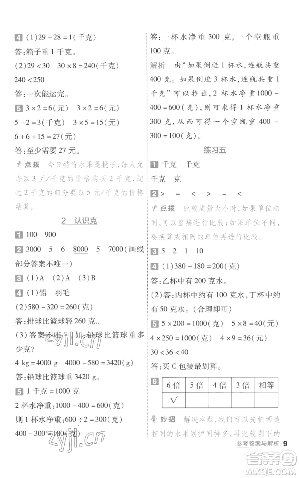 南京師范大學出版社2022秋季一遍過三年級上冊數(shù)學蘇教版參考答案