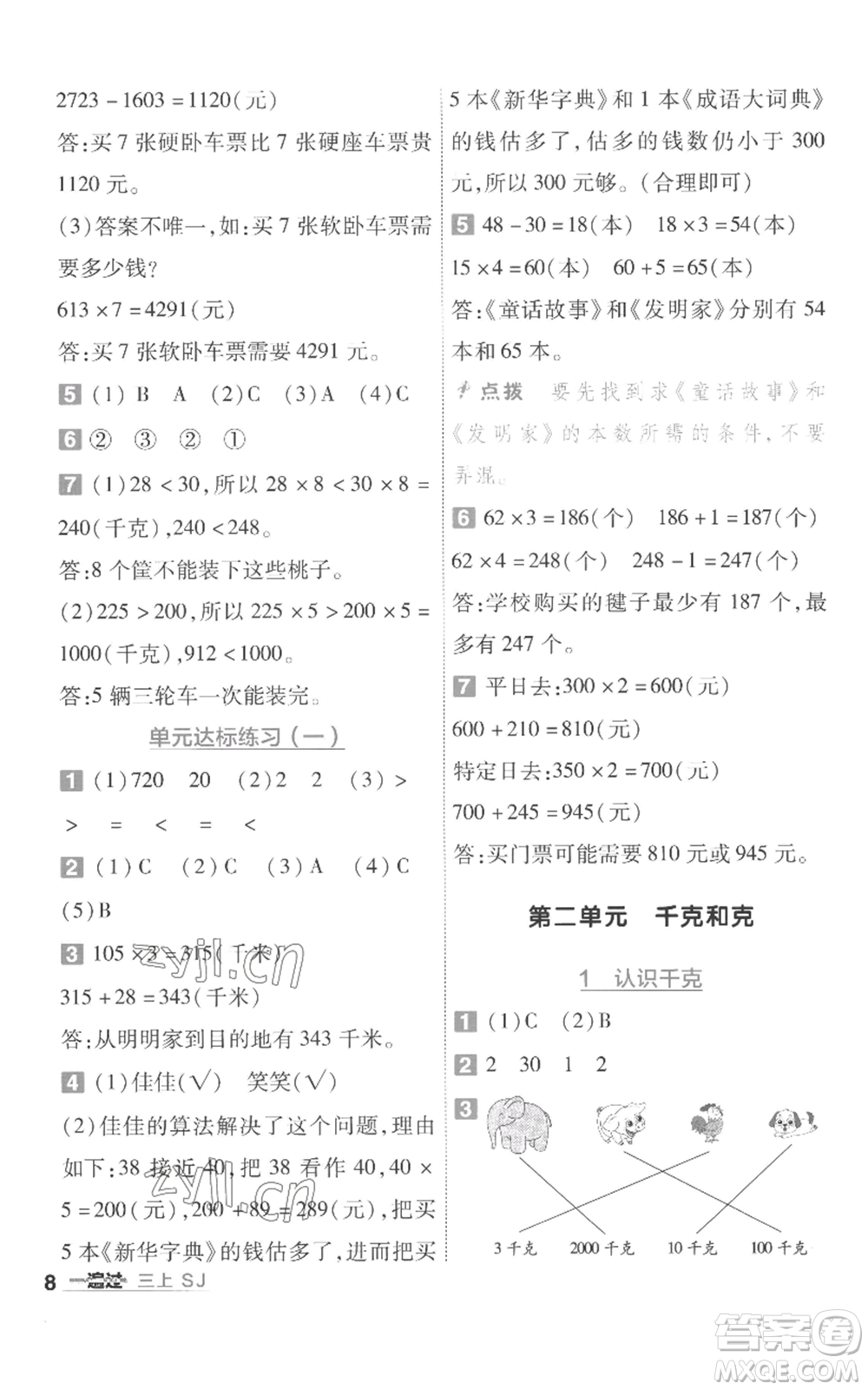 南京師范大學出版社2022秋季一遍過三年級上冊數(shù)學蘇教版參考答案