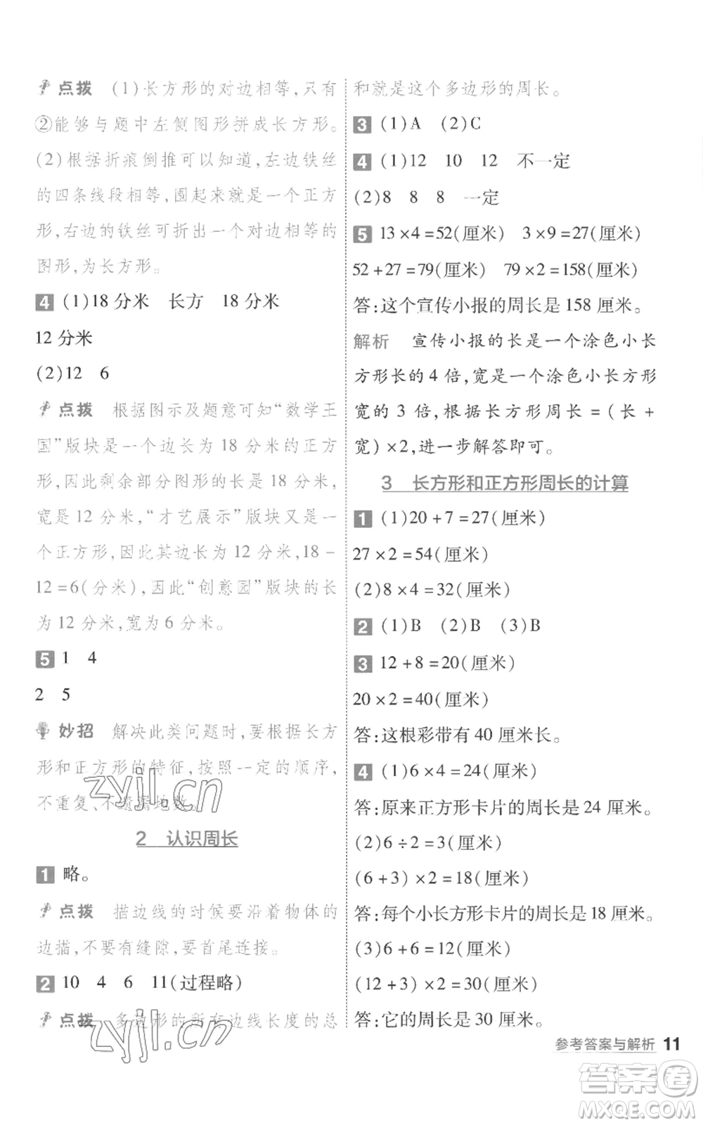 南京師范大學出版社2022秋季一遍過三年級上冊數(shù)學蘇教版參考答案