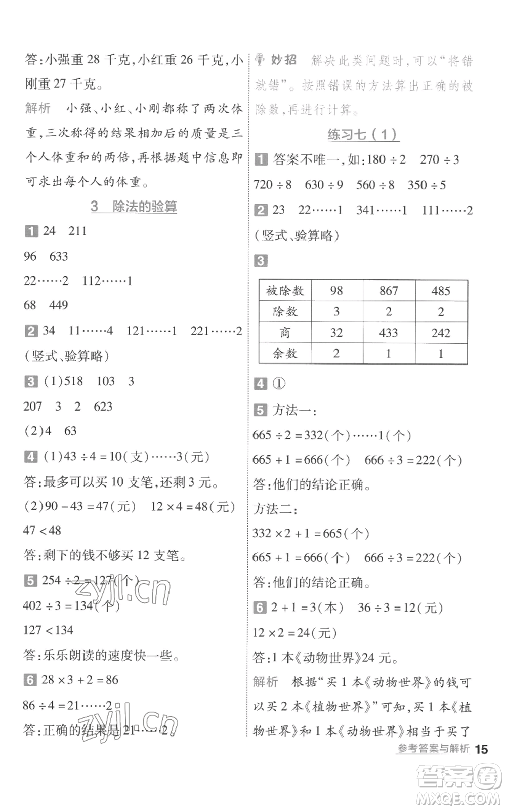 南京師范大學出版社2022秋季一遍過三年級上冊數(shù)學蘇教版參考答案