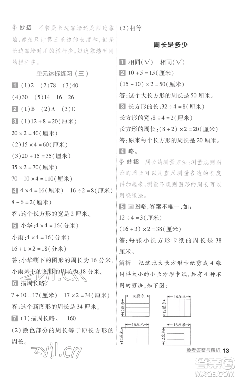 南京師范大學出版社2022秋季一遍過三年級上冊數(shù)學蘇教版參考答案