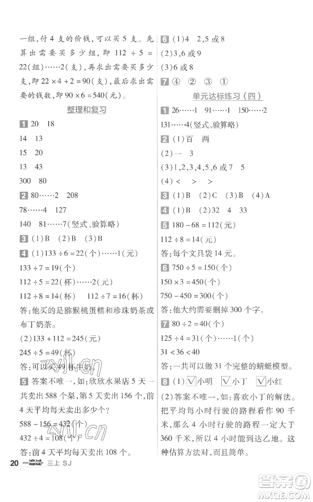 南京師范大學出版社2022秋季一遍過三年級上冊數(shù)學蘇教版參考答案