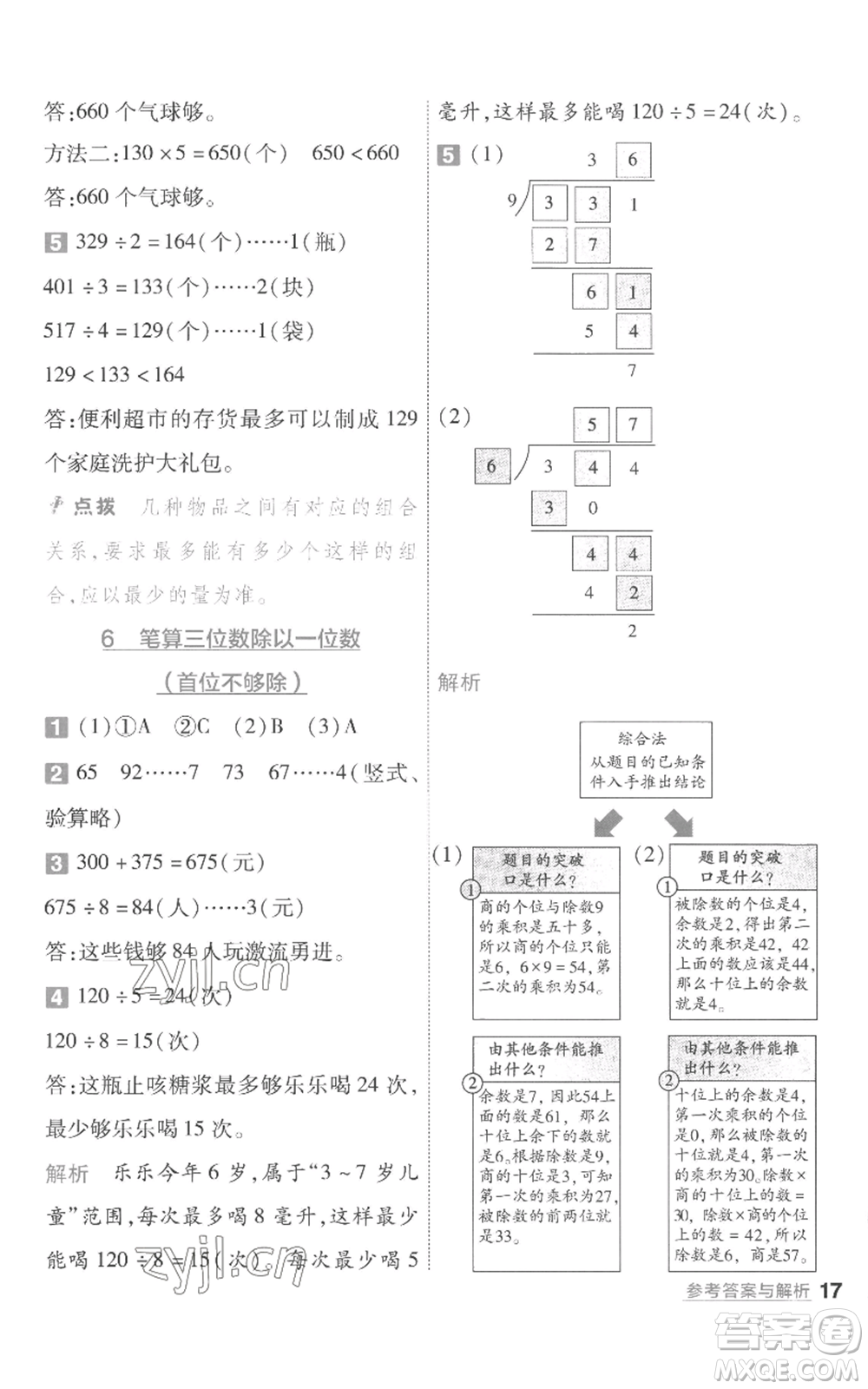 南京師范大學出版社2022秋季一遍過三年級上冊數(shù)學蘇教版參考答案