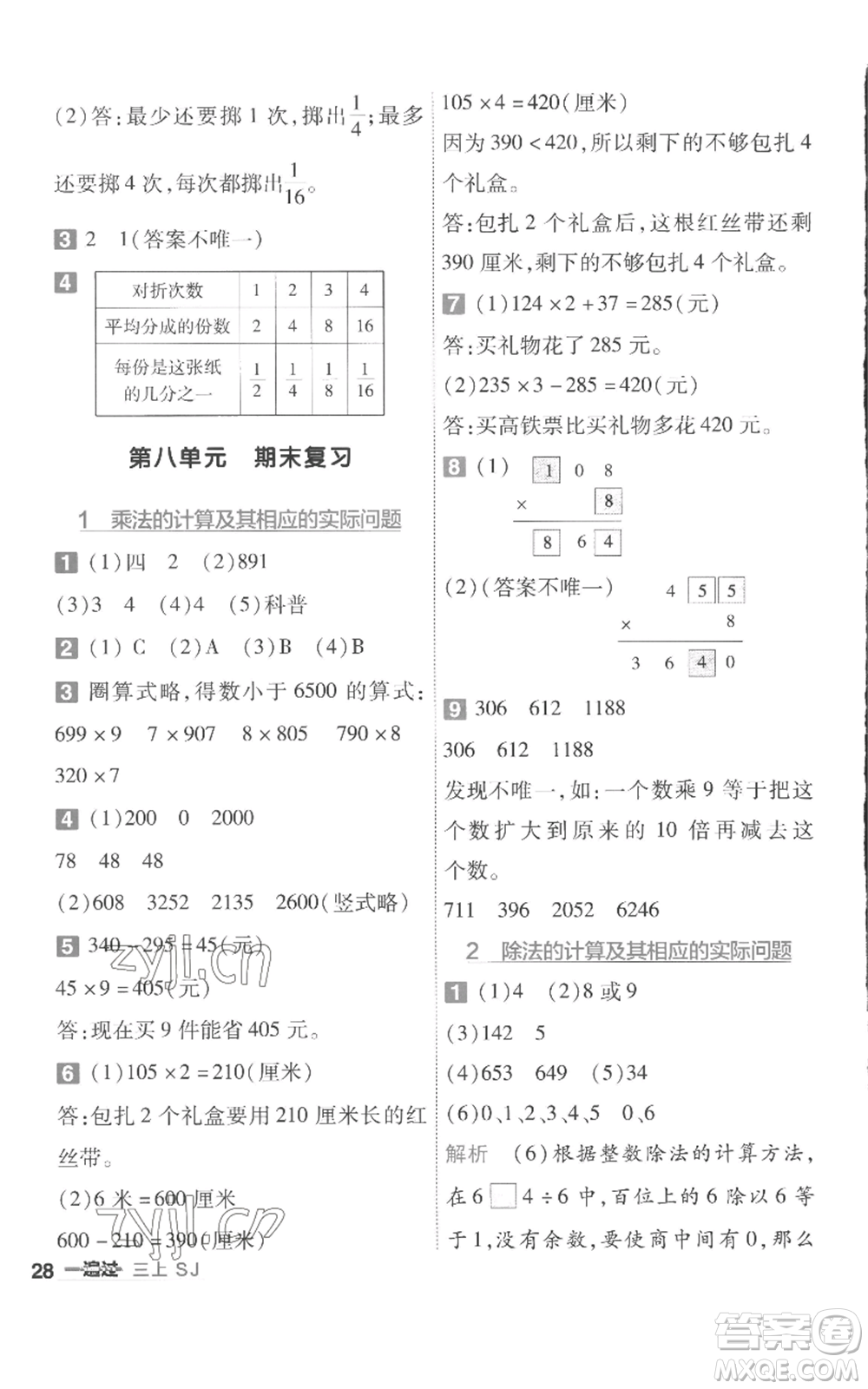 南京師范大學出版社2022秋季一遍過三年級上冊數(shù)學蘇教版參考答案