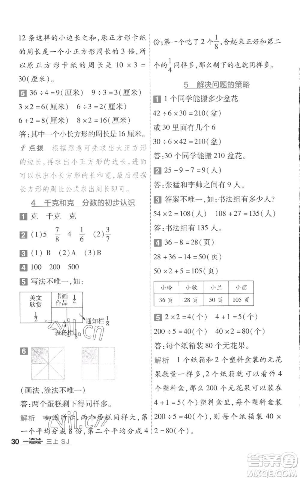 南京師范大學出版社2022秋季一遍過三年級上冊數(shù)學蘇教版參考答案